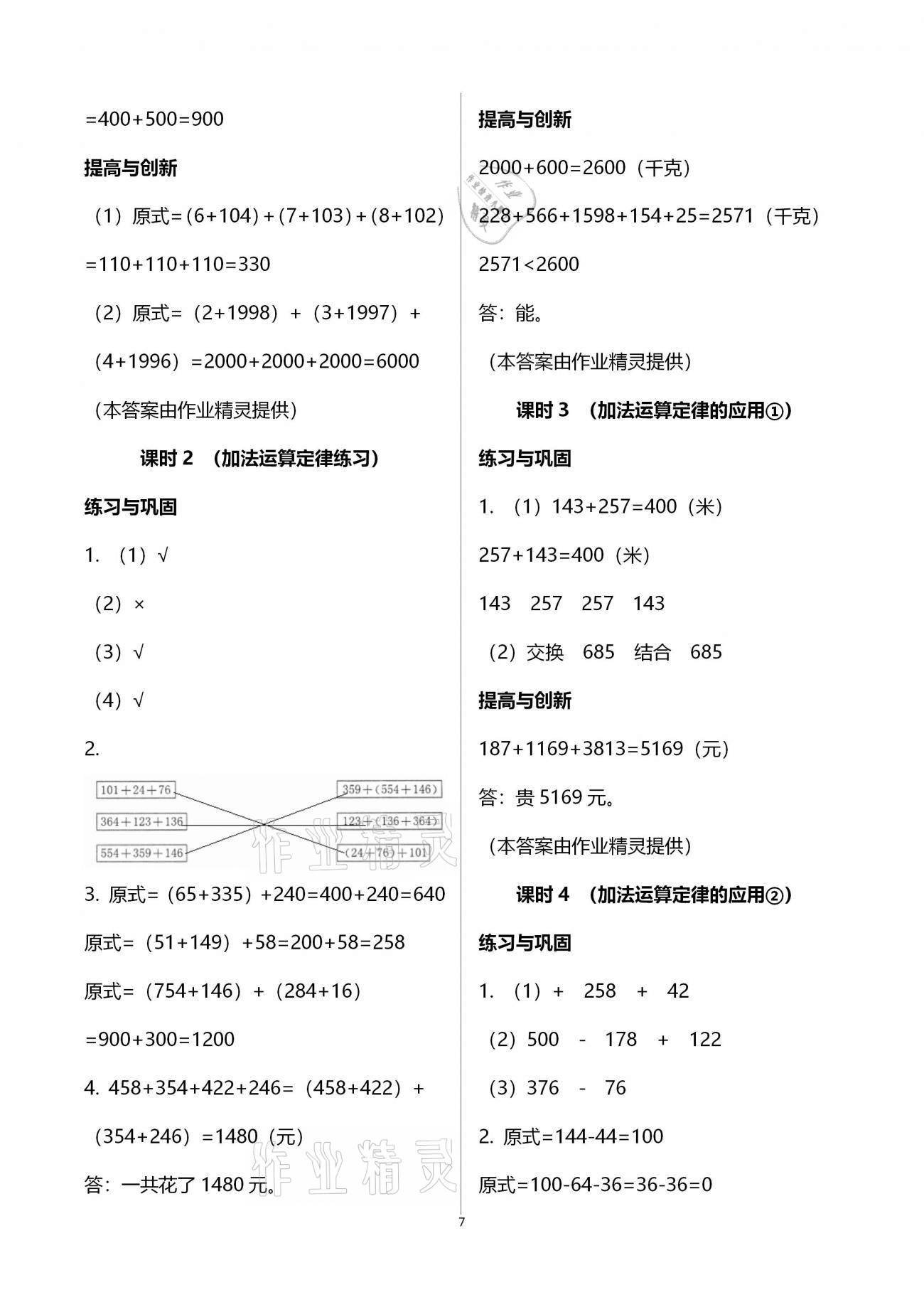 2021年小學(xué)同步練習(xí)冊四年級數(shù)學(xué)下冊人教版海燕出版社 第7頁