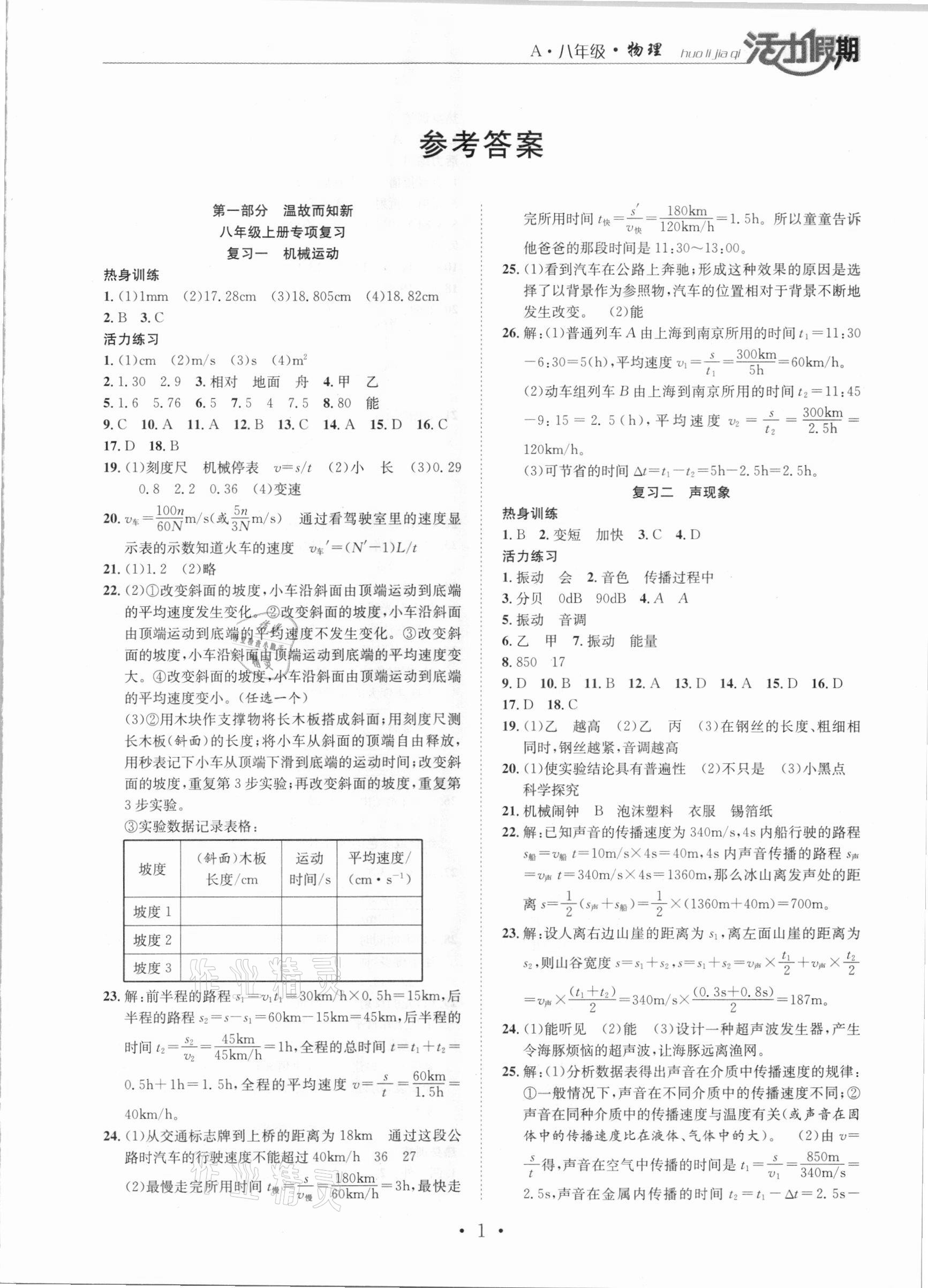 2021年活力假期期末假期銜接八年級物理人教版 第1頁