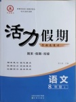 2021年活力假期期末假期銜接八年級(jí)語文人教版