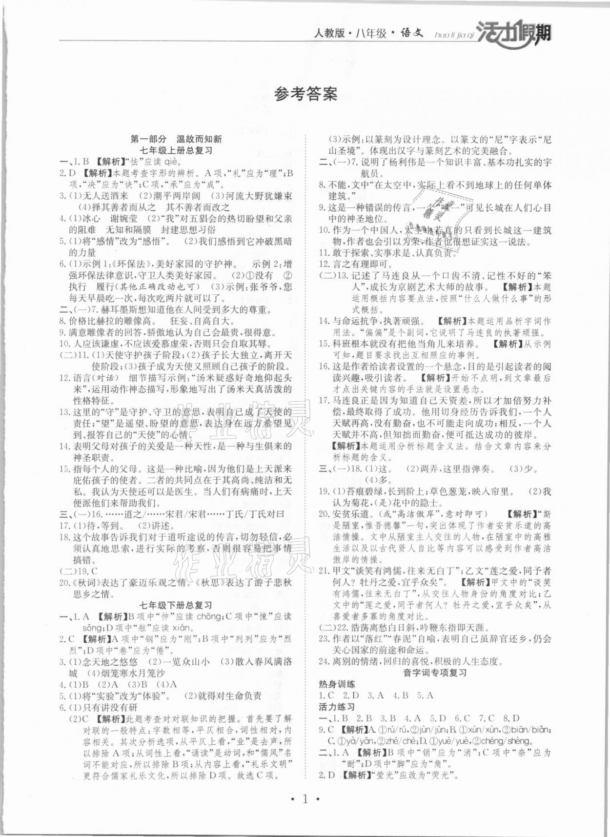 2021年活力假期期末假期銜接八年級(jí)語文人教版 第1頁