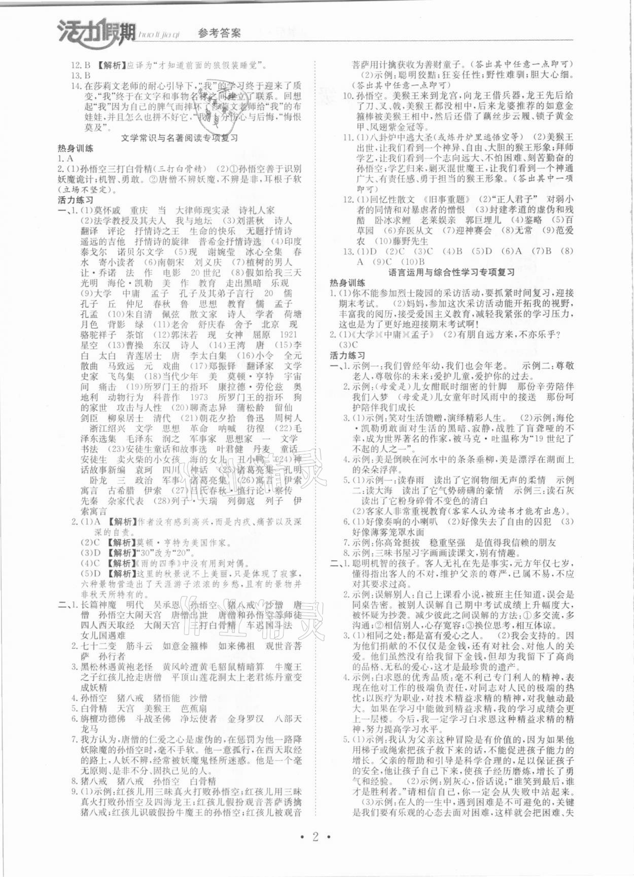 2021年活力假期期末假期衔接七年级语文人教版 第2页
