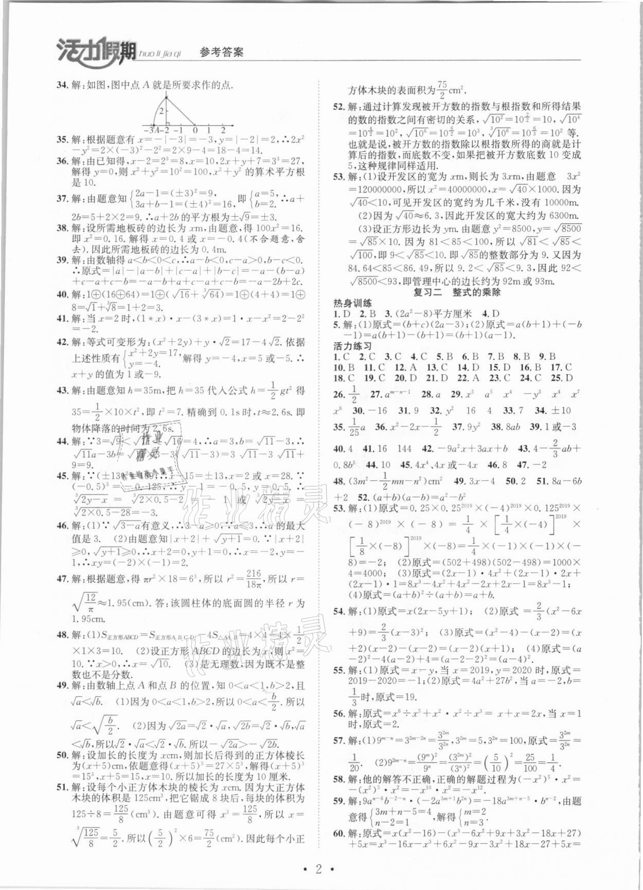 2021年活力假期期末假期衔接八年级数学华师大版 第2页