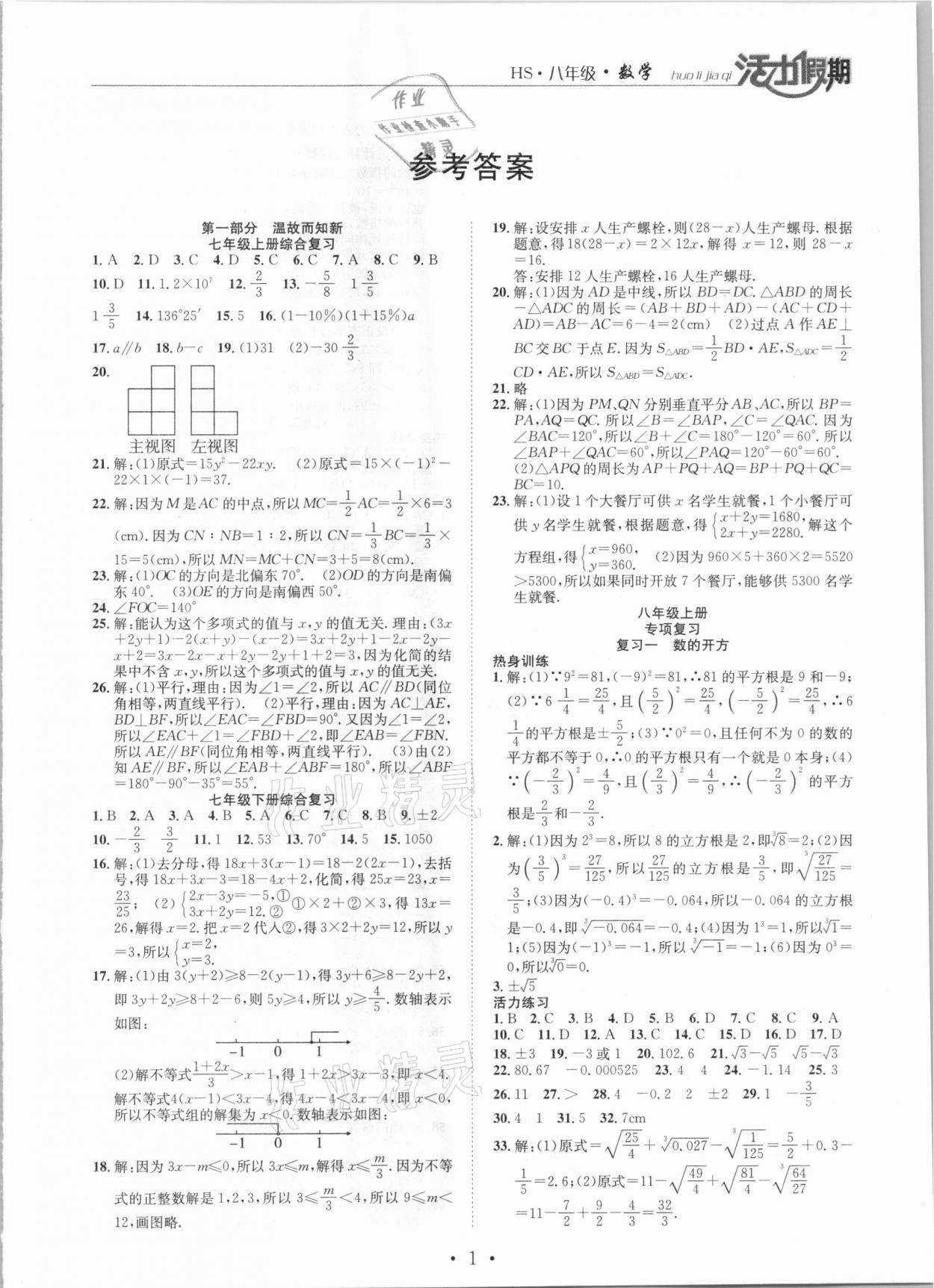 2021年活力假期期末假期衔接八年级数学华师大版 第1页