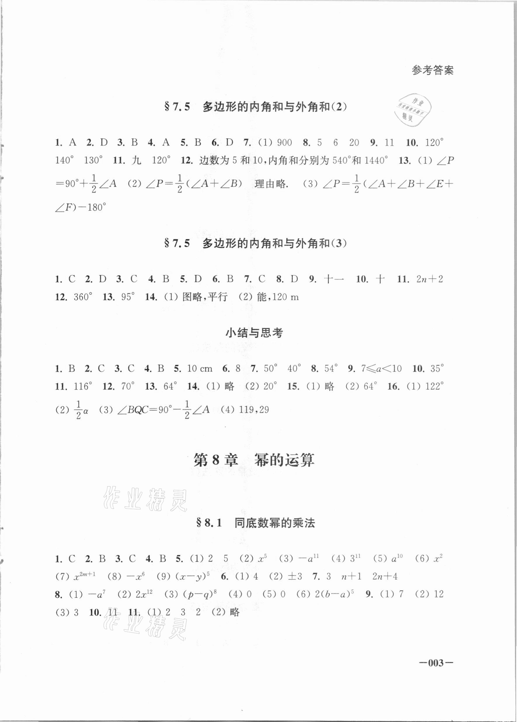 2021年課堂追蹤七年級數(shù)學下冊蘇科版 第3頁