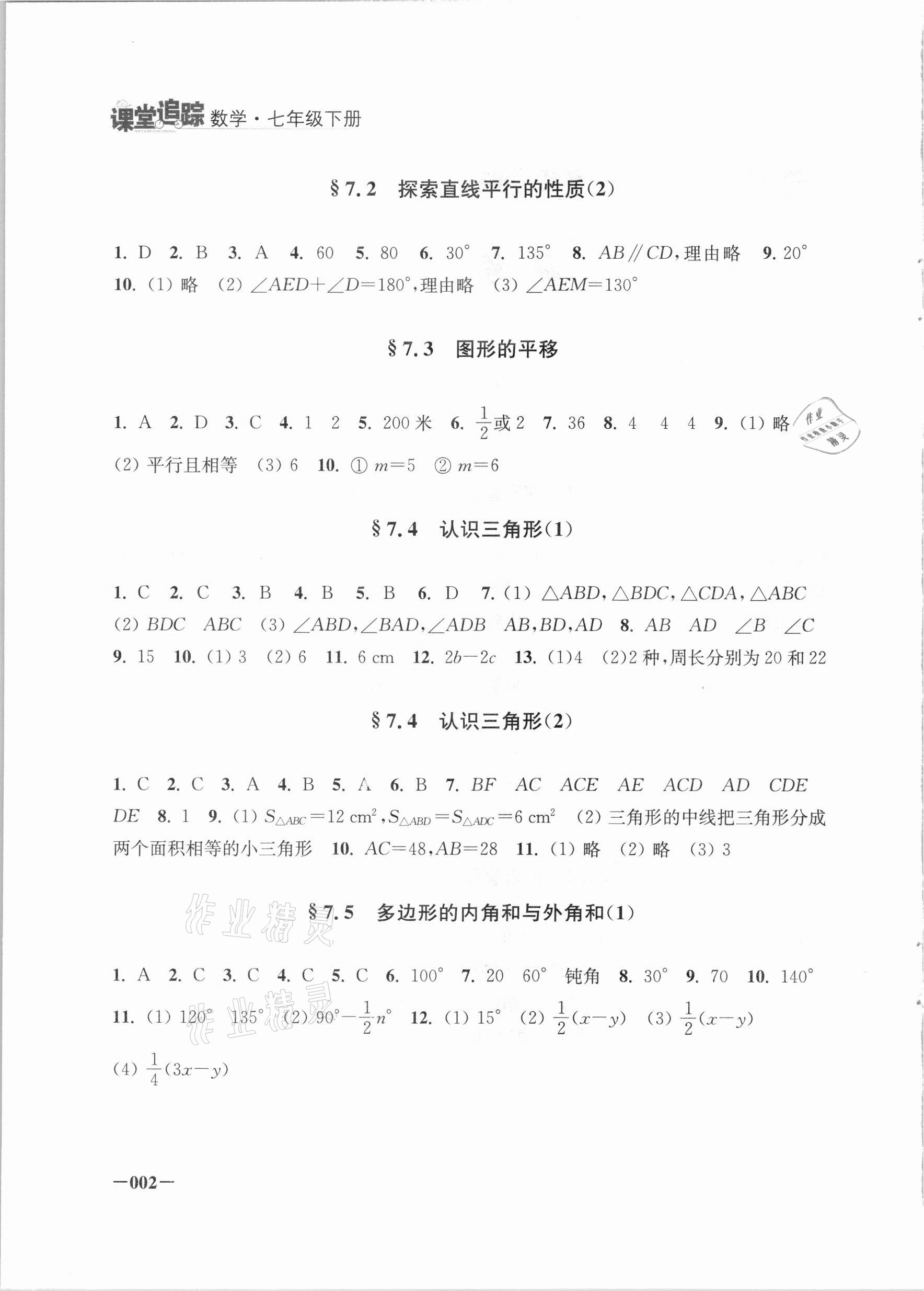 2021年課堂追蹤七年級(jí)數(shù)學(xué)下冊(cè)蘇科版 第2頁