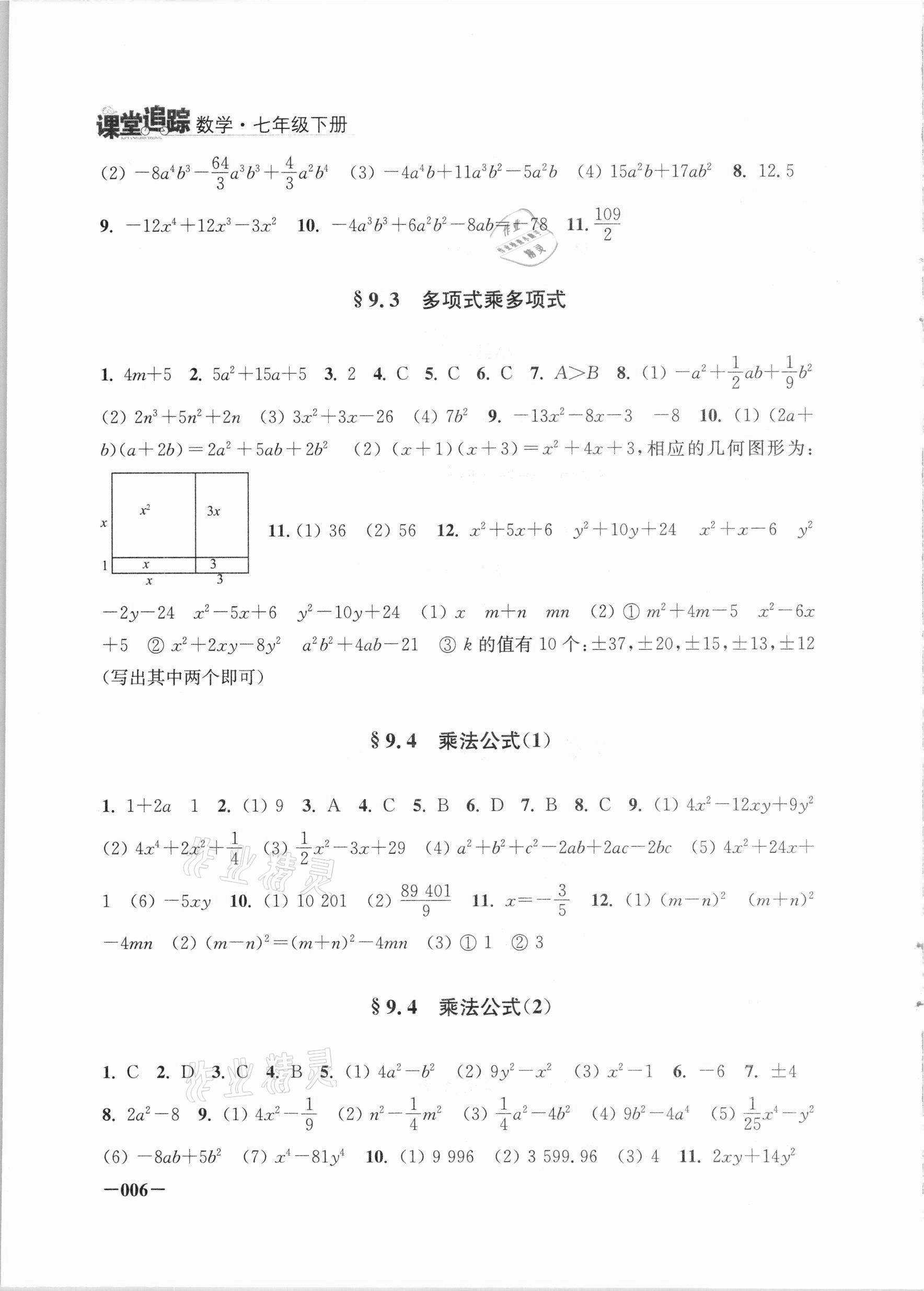 2021年課堂追蹤七年級(jí)數(shù)學(xué)下冊(cè)蘇科版 第6頁