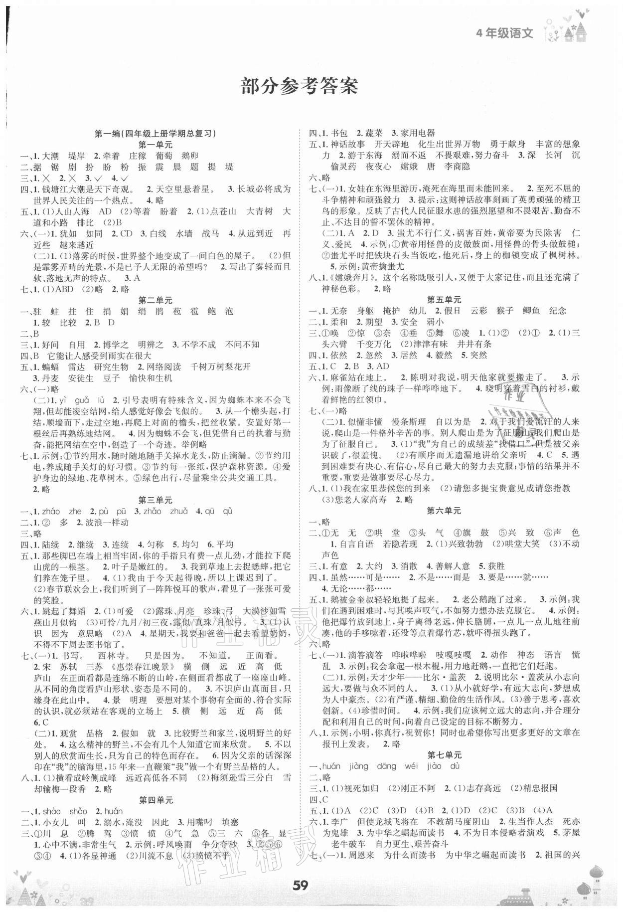 2020年五好生假期總動員四年級語文上冊四川師范大學(xué)電子出版社 第1頁