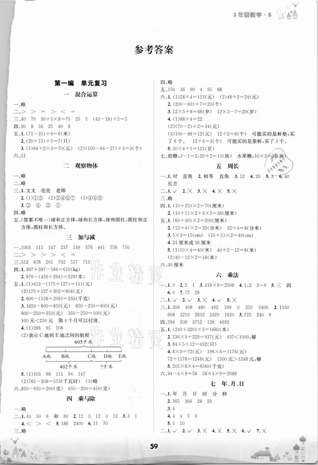 2020年五好生假期總動員三年級數(shù)學上冊北師大版 第1頁