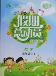 2020年五好生假期總動員三年級數學上冊北師大版