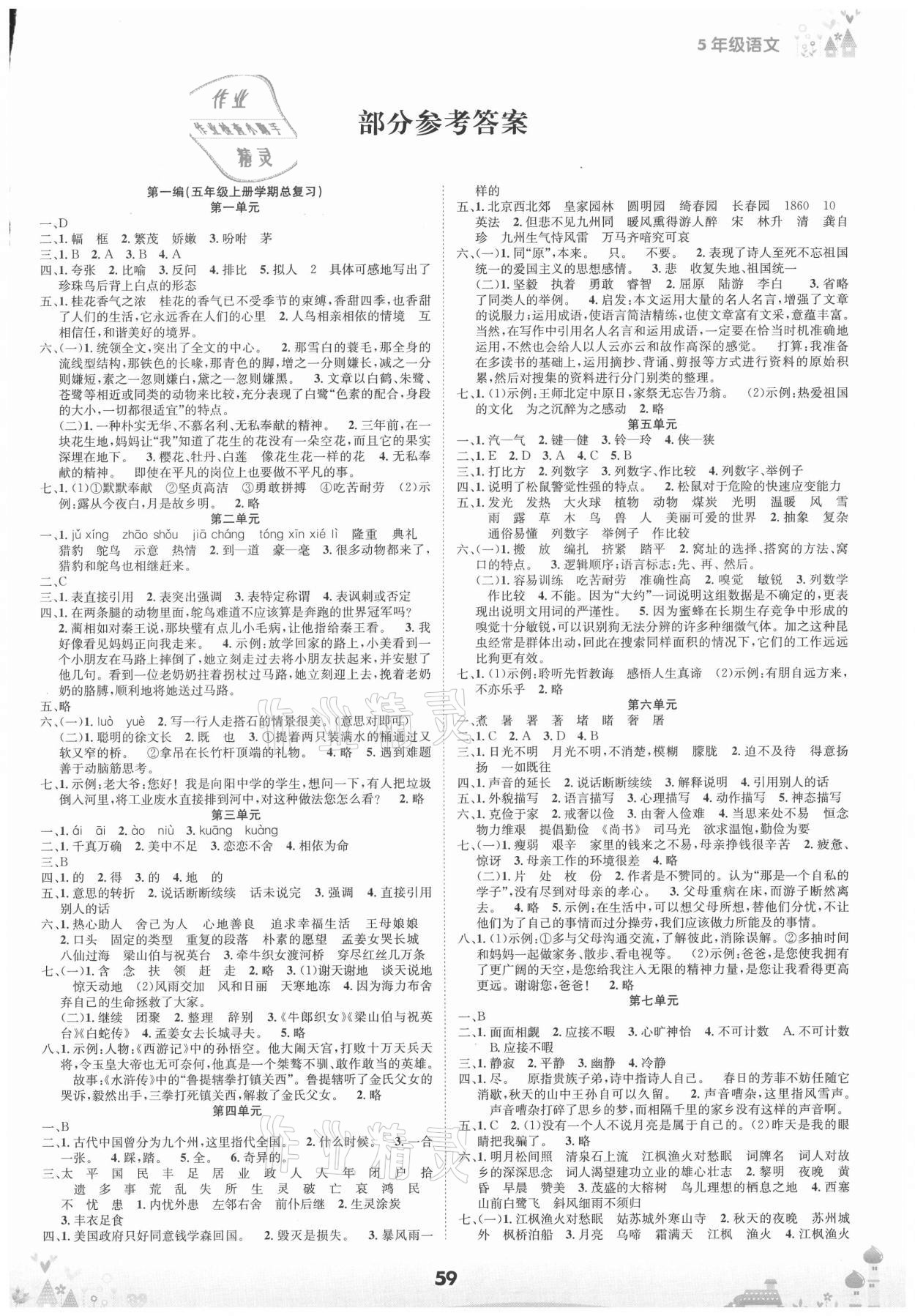 2020年五好生假期總動員五年級語文上冊四川師范大學(xué)電子出版社 第1頁