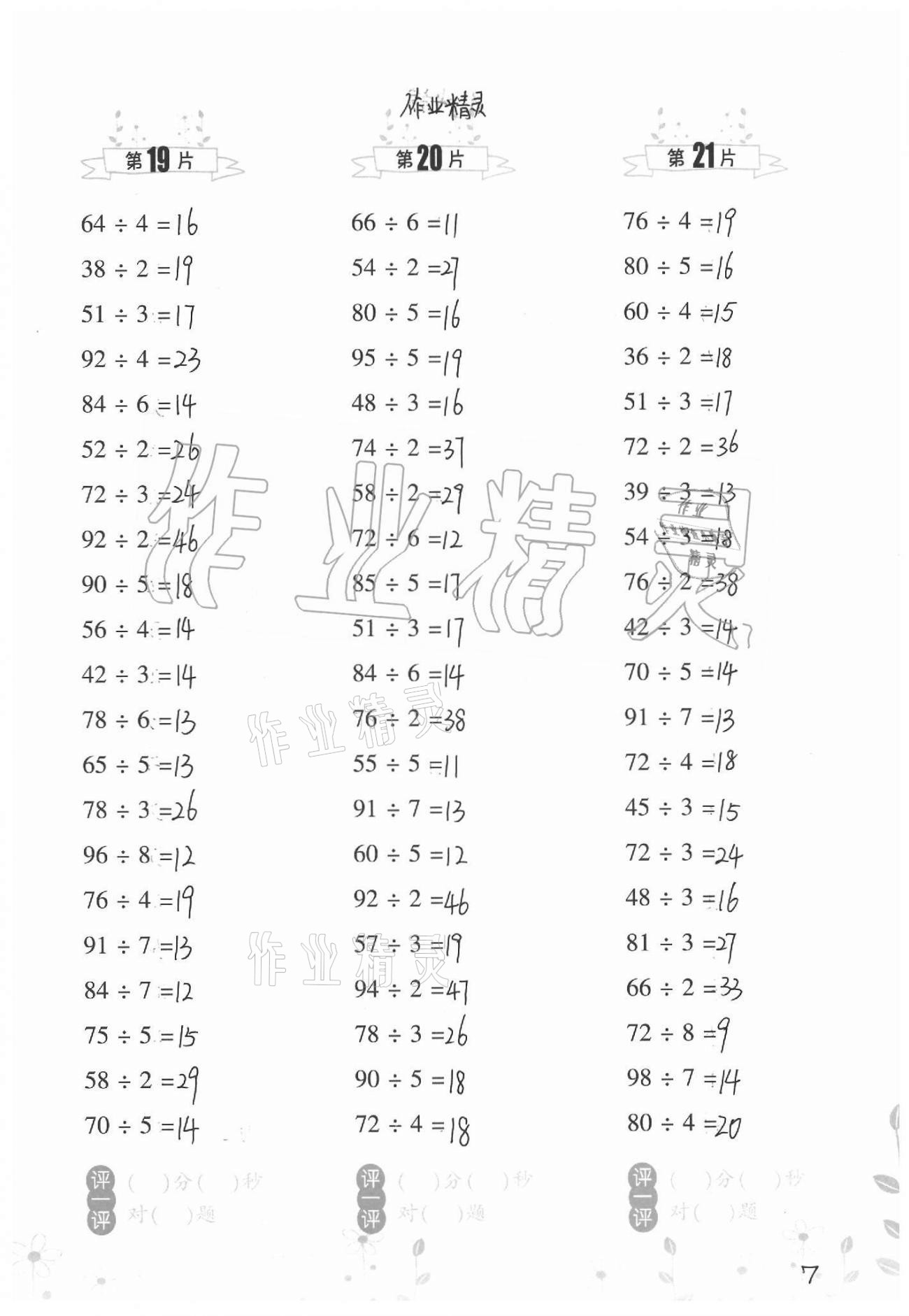 2021年小學數(shù)學口算訓練三年級下冊北師大版升級版 參考答案第7頁