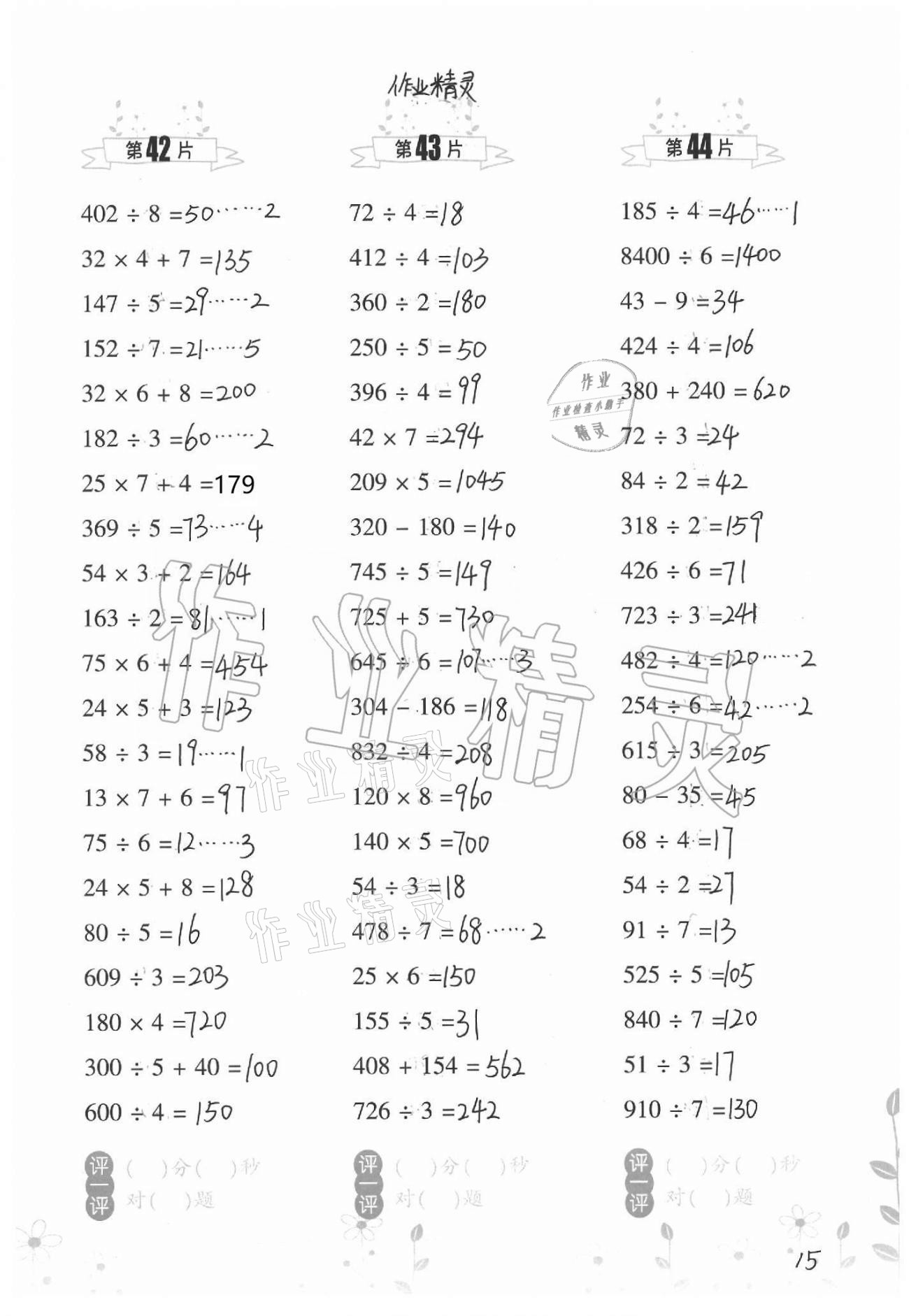 2021年小學(xué)數(shù)學(xué)口算訓(xùn)練三年級(jí)下冊(cè)北師大版升級(jí)版 參考答案第15頁