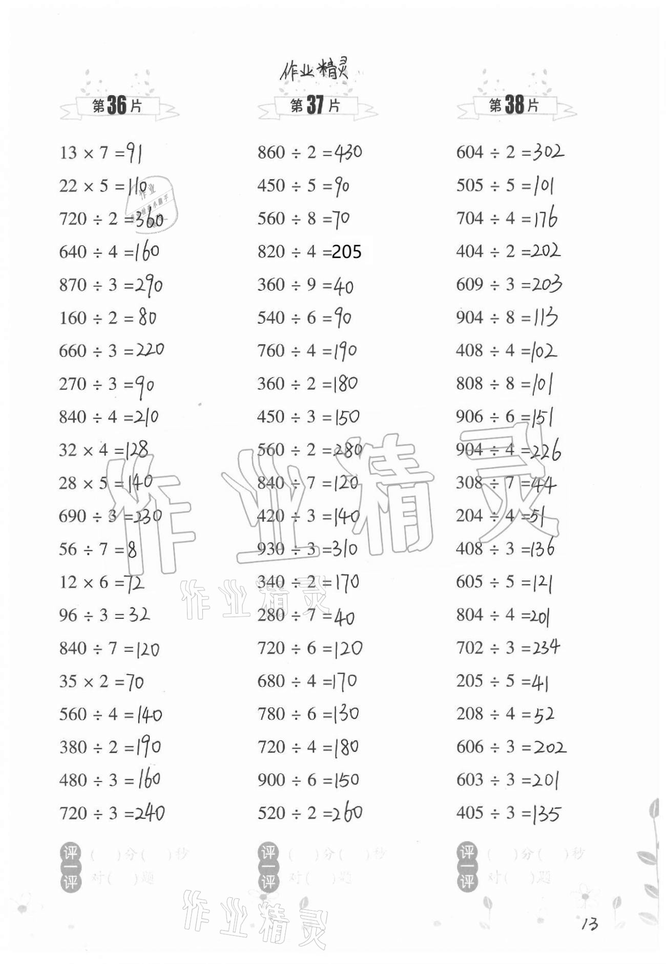 2021年小學(xué)數(shù)學(xué)口算訓(xùn)練三年級下冊北師大版升級版 參考答案第13頁