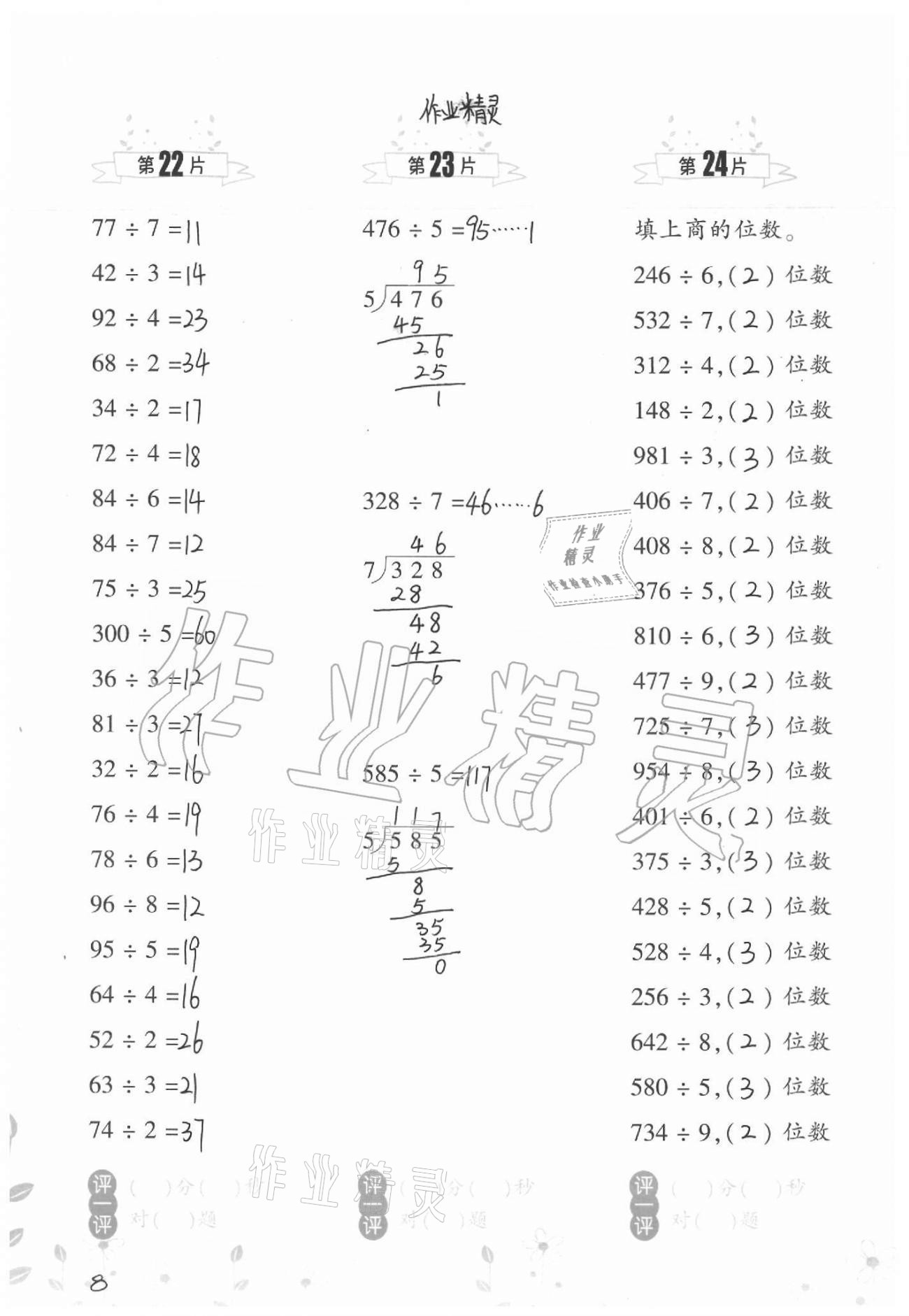 2021年小學(xué)數(shù)學(xué)口算訓(xùn)練三年級(jí)下冊(cè)北師大版升級(jí)版 參考答案第8頁(yè)