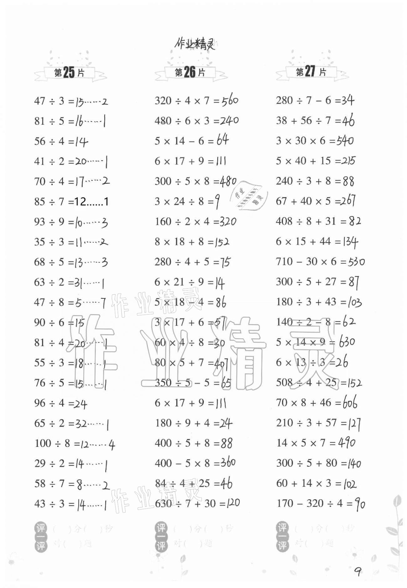 2021年小學數(shù)學口算訓練三年級下冊北師大版升級版 參考答案第9頁