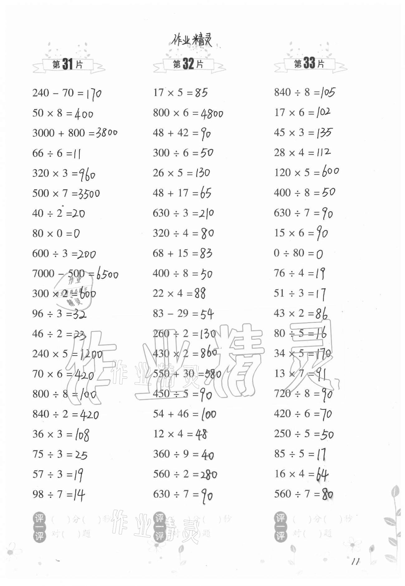 2021年小學(xué)數(shù)學(xué)口算訓(xùn)練三年級下冊北師大版升級版 參考答案第11頁