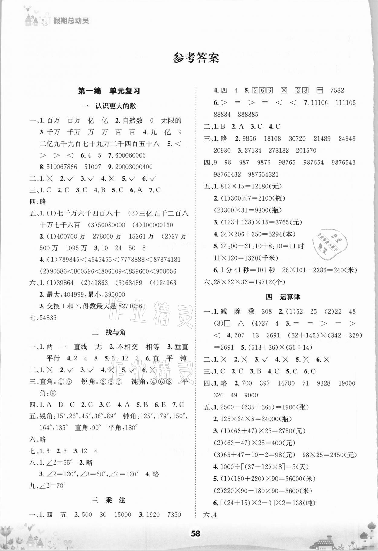 2020年五好生假期總動員四年級數(shù)學(xué)上冊北師大版 參考答案第1頁