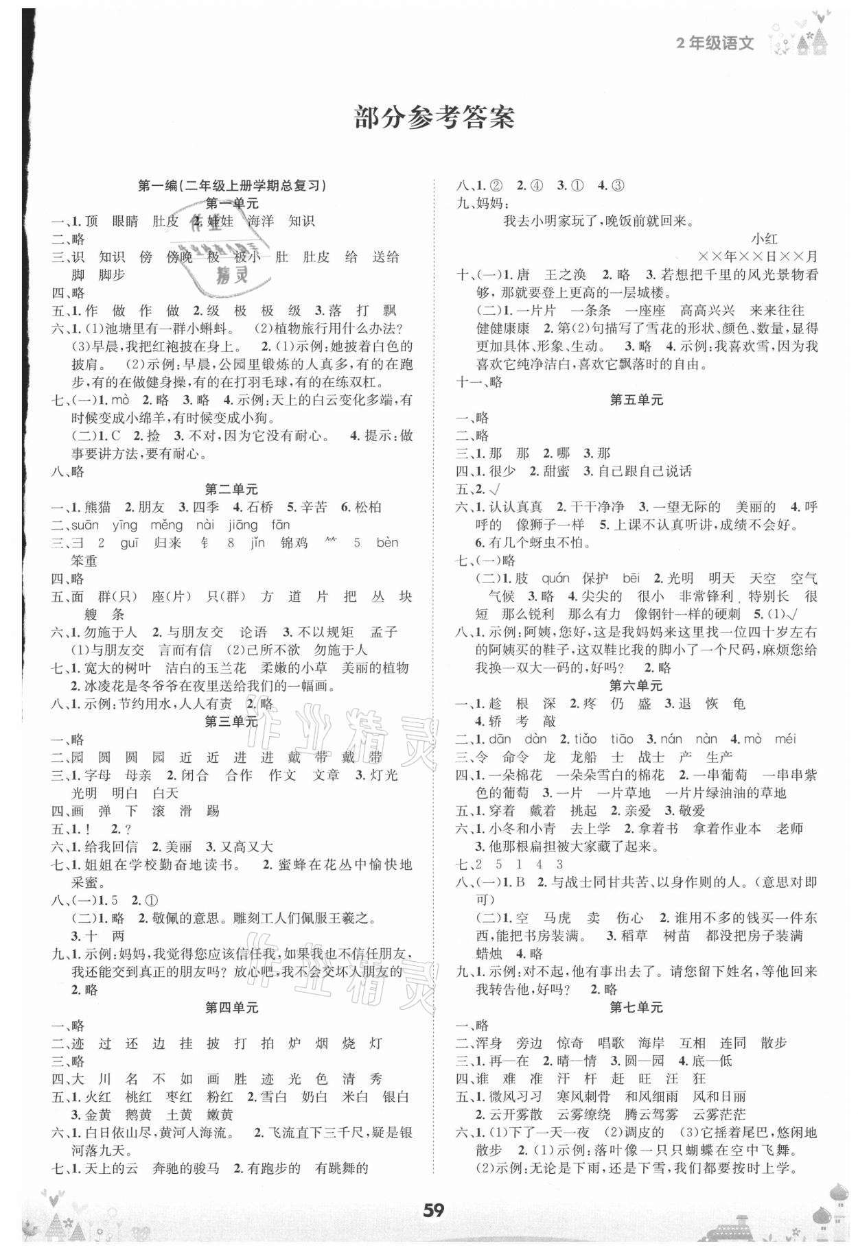 2020年五好生假期總動(dòng)員二年級(jí)語文上冊(cè)四川師范大學(xué)電子出版社 第1頁