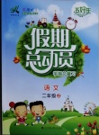 2020年五好生假期總動(dòng)員二年級(jí)語(yǔ)文上冊(cè)四川師范大學(xué)電子出版社