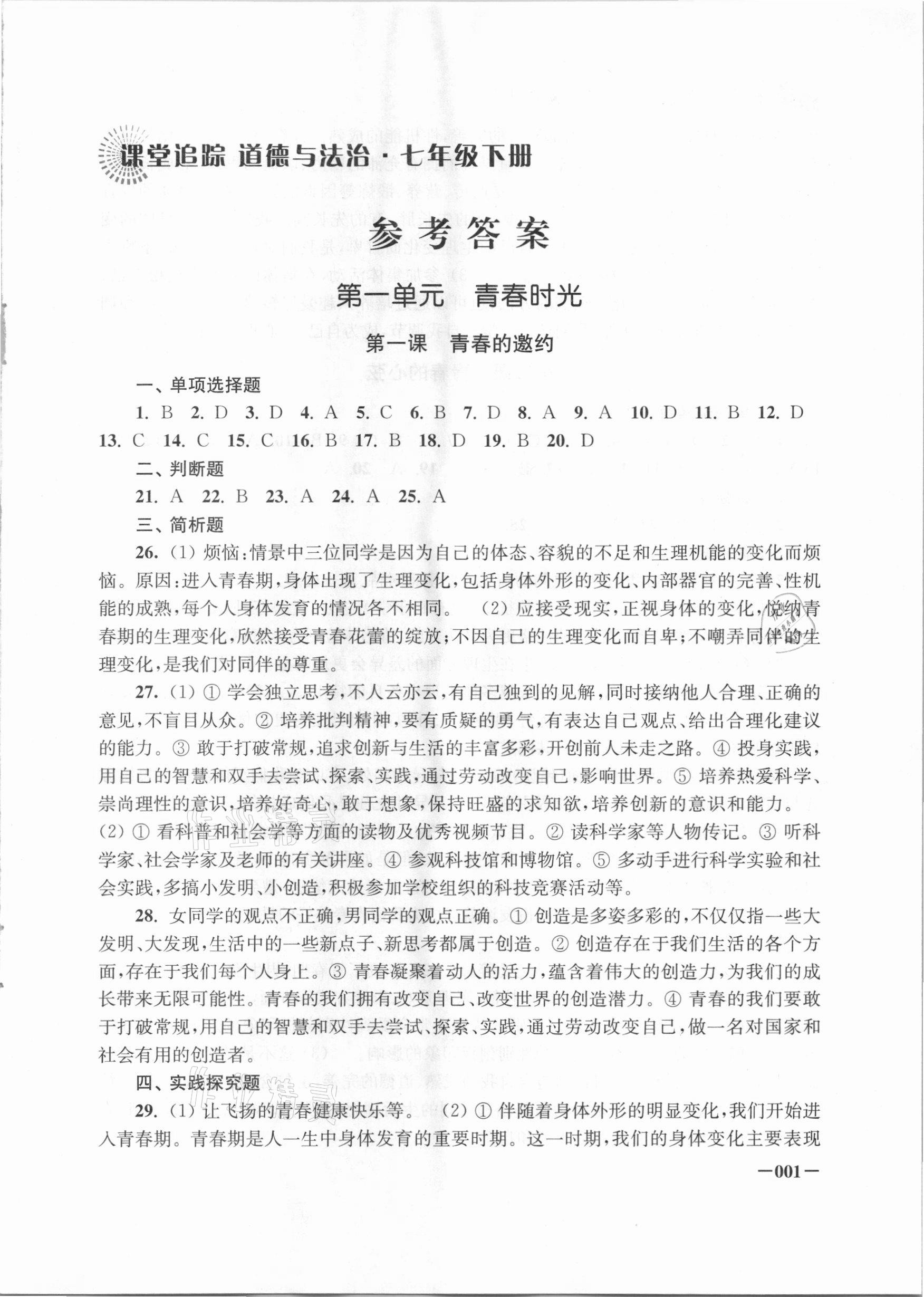 2021年課堂追蹤七年級(jí)道德與法治下冊(cè)人教版 第1頁