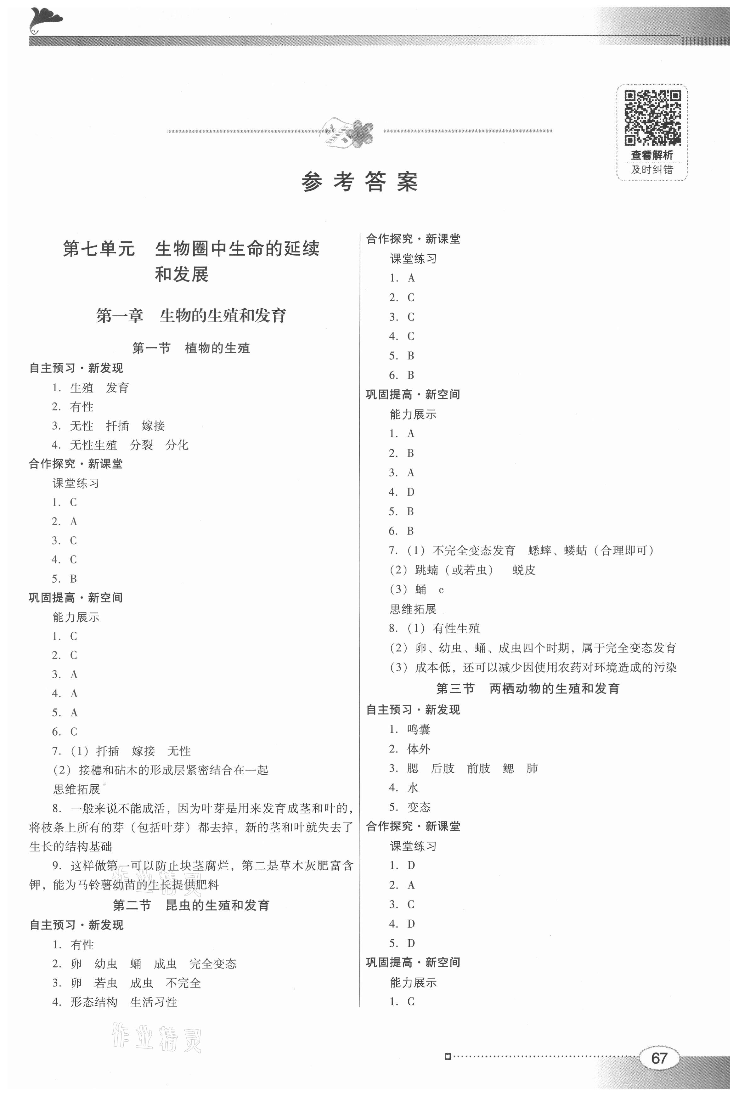 2021年南方新课堂金牌学案八年级生物下册人教版 参考答案第1页