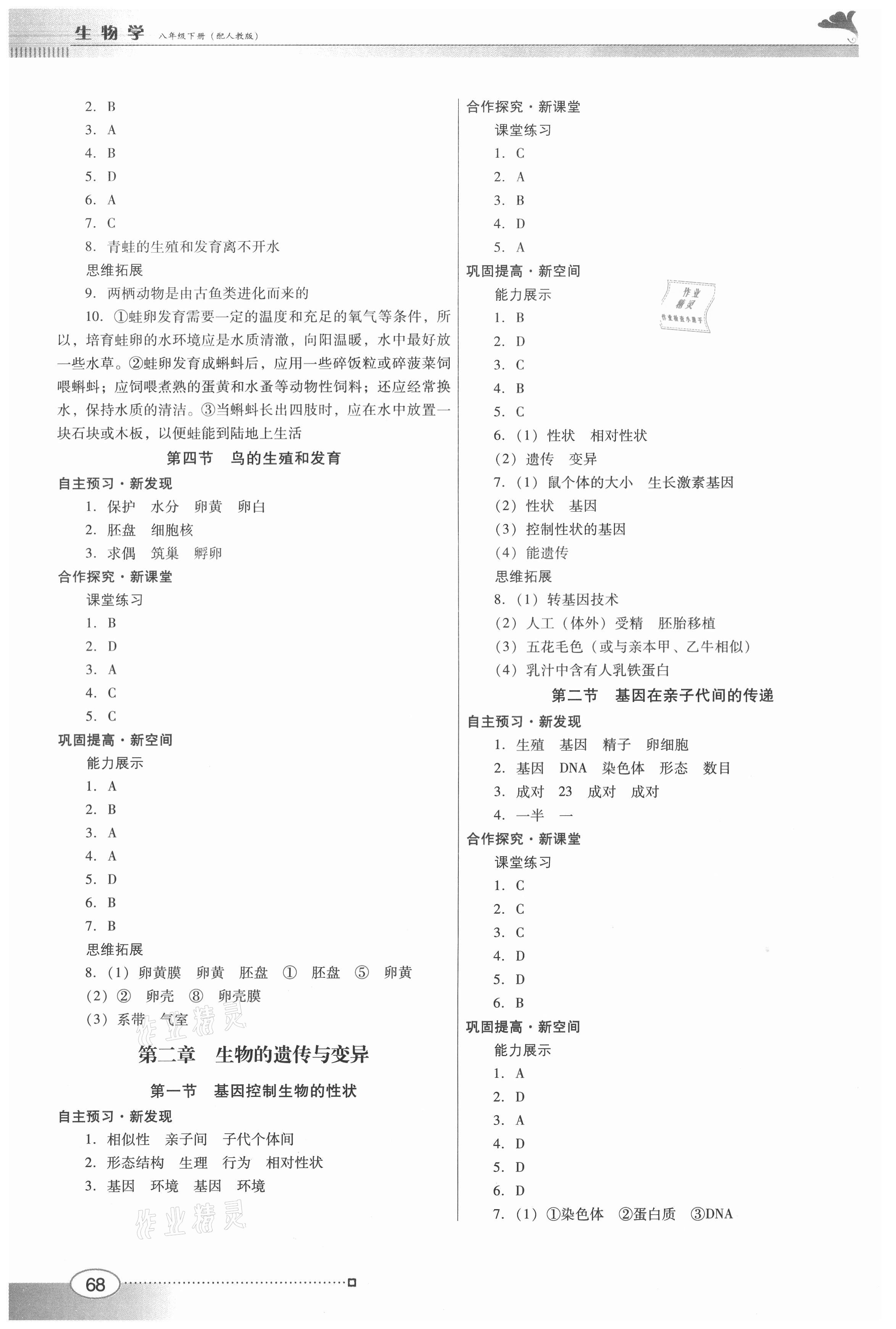 2021年南方新课堂金牌学案八年级生物下册人教版 参考答案第2页