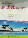 2021年新課程學(xué)習(xí)輔導(dǎo)八年級生物下冊人教版