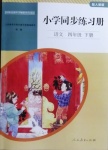 2021年小學同步練習冊四年級語文下冊人教版山東專版人民教育出版社