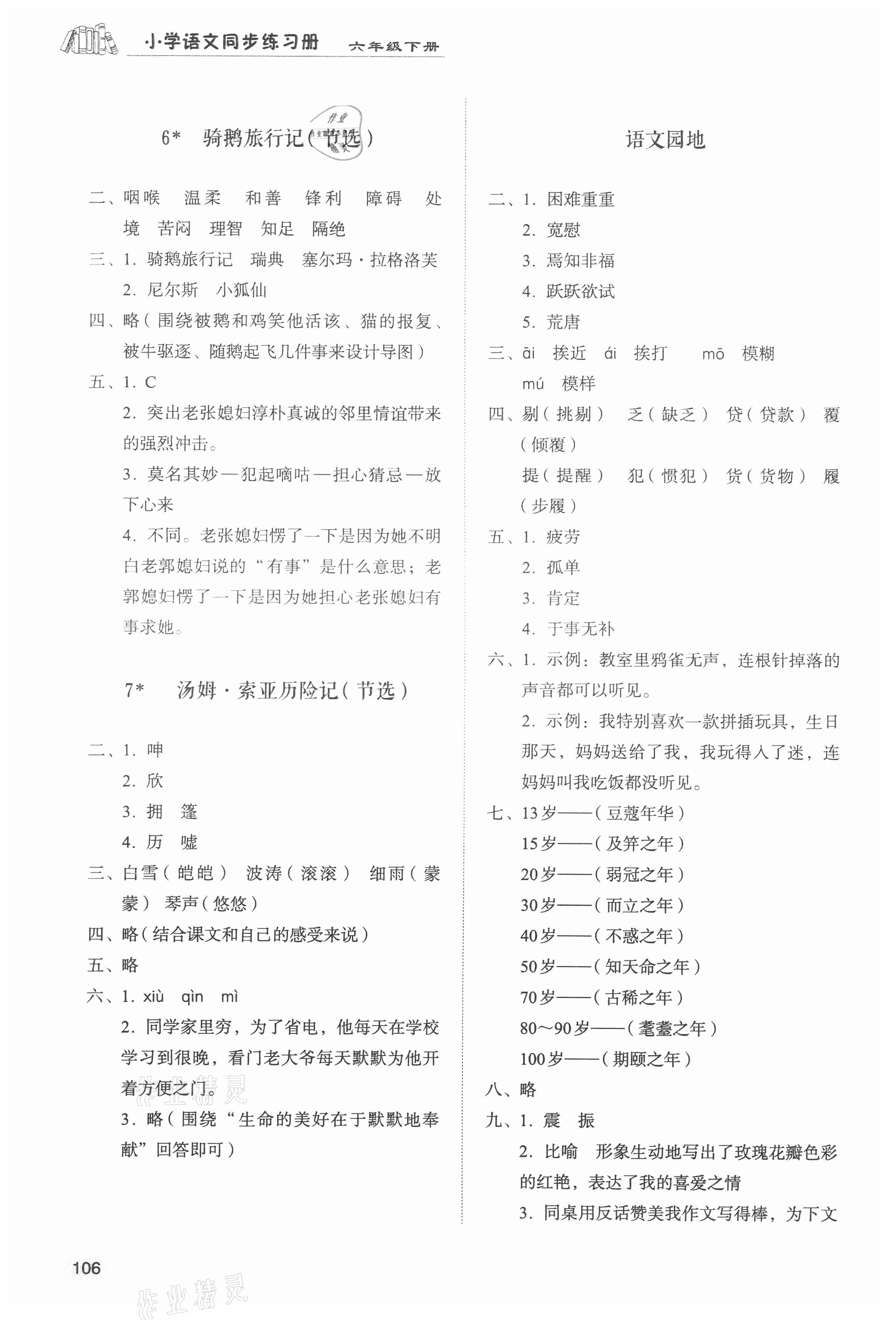 2021年小學(xué)同步練習(xí)冊六年級語文下冊人教版山東人民出版社 參考答案第4頁