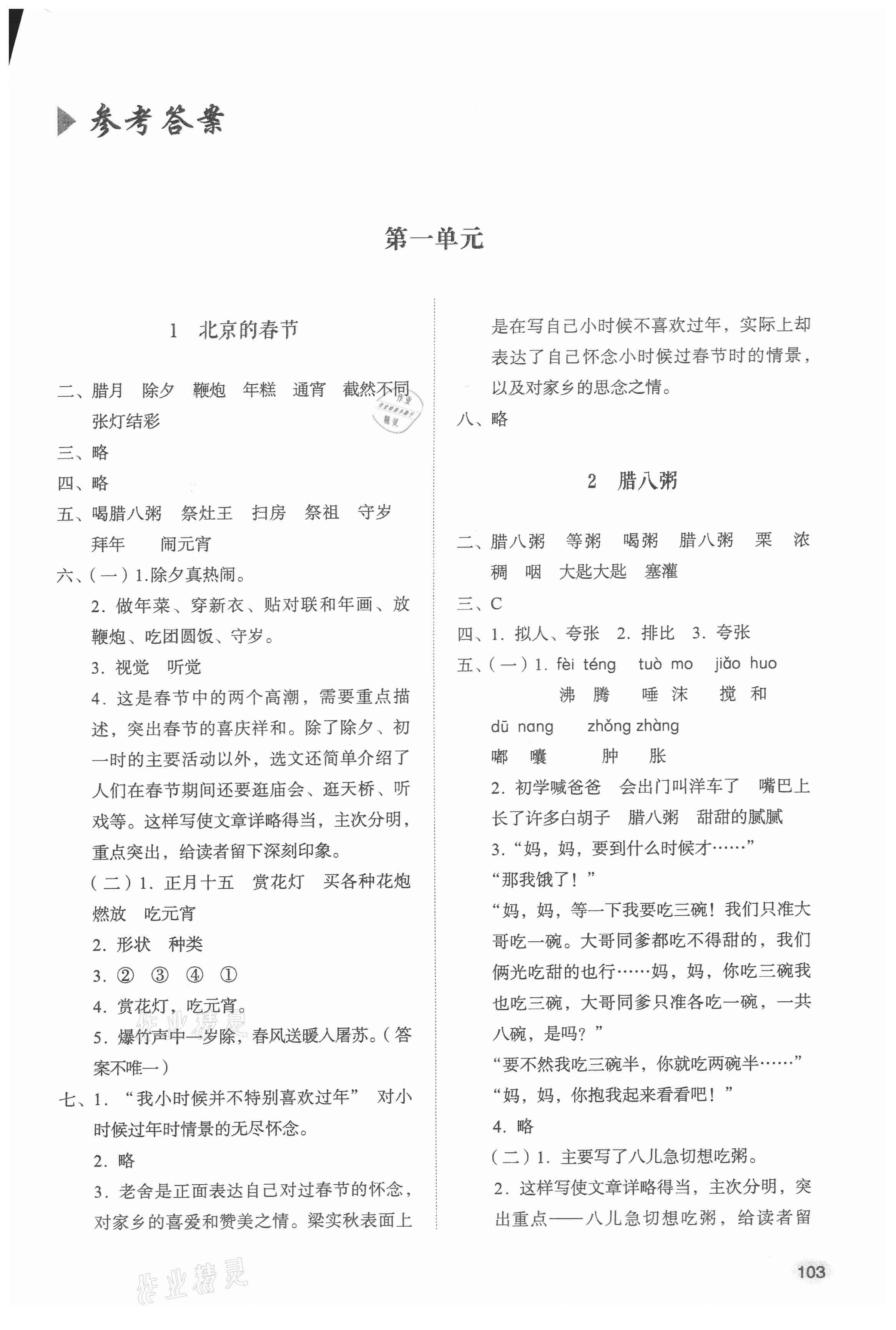 2021年小學(xué)同步練習(xí)冊(cè)六年級(jí)語(yǔ)文下冊(cè)人教版山東人民出版社 參考答案第1頁(yè)