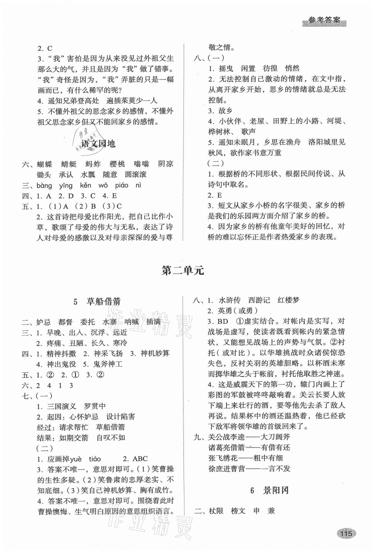 2021年小學同步練習冊五年級語文下冊人教版山東人民出版社 參考答案第2頁