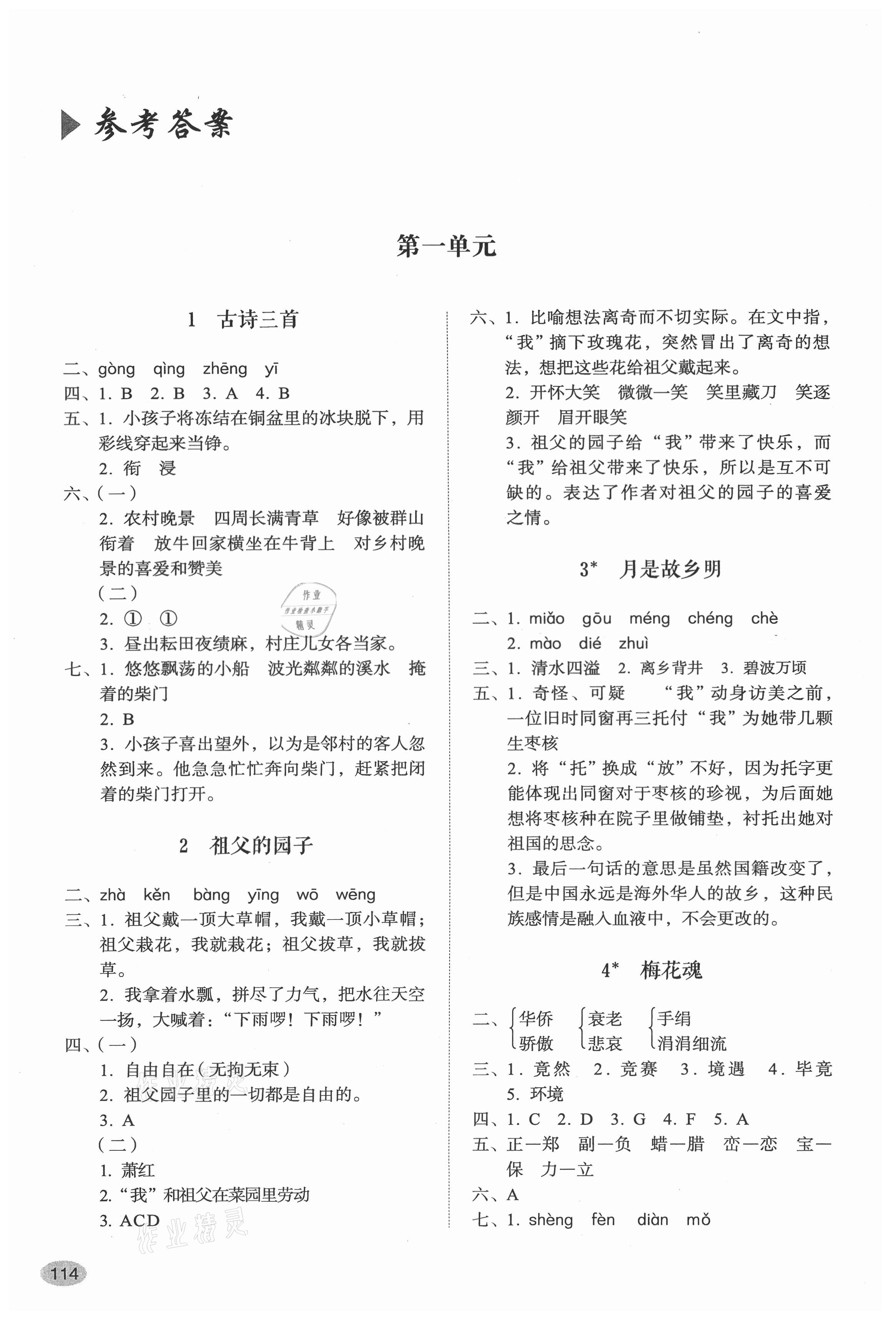 2021年小学同步练习册五年级语文下册人教版山东人民出版社 参考答案第1页