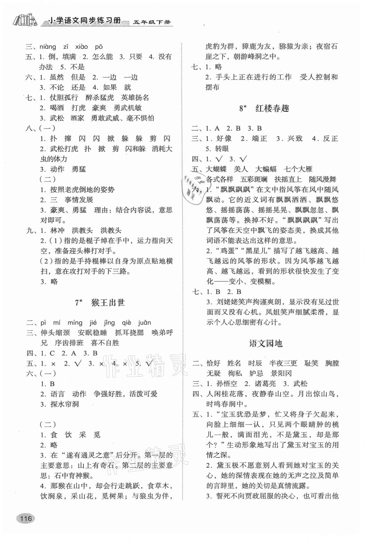 2021年小学同步练习册五年级语文下册人教版山东人民出版社 参考答案第3页