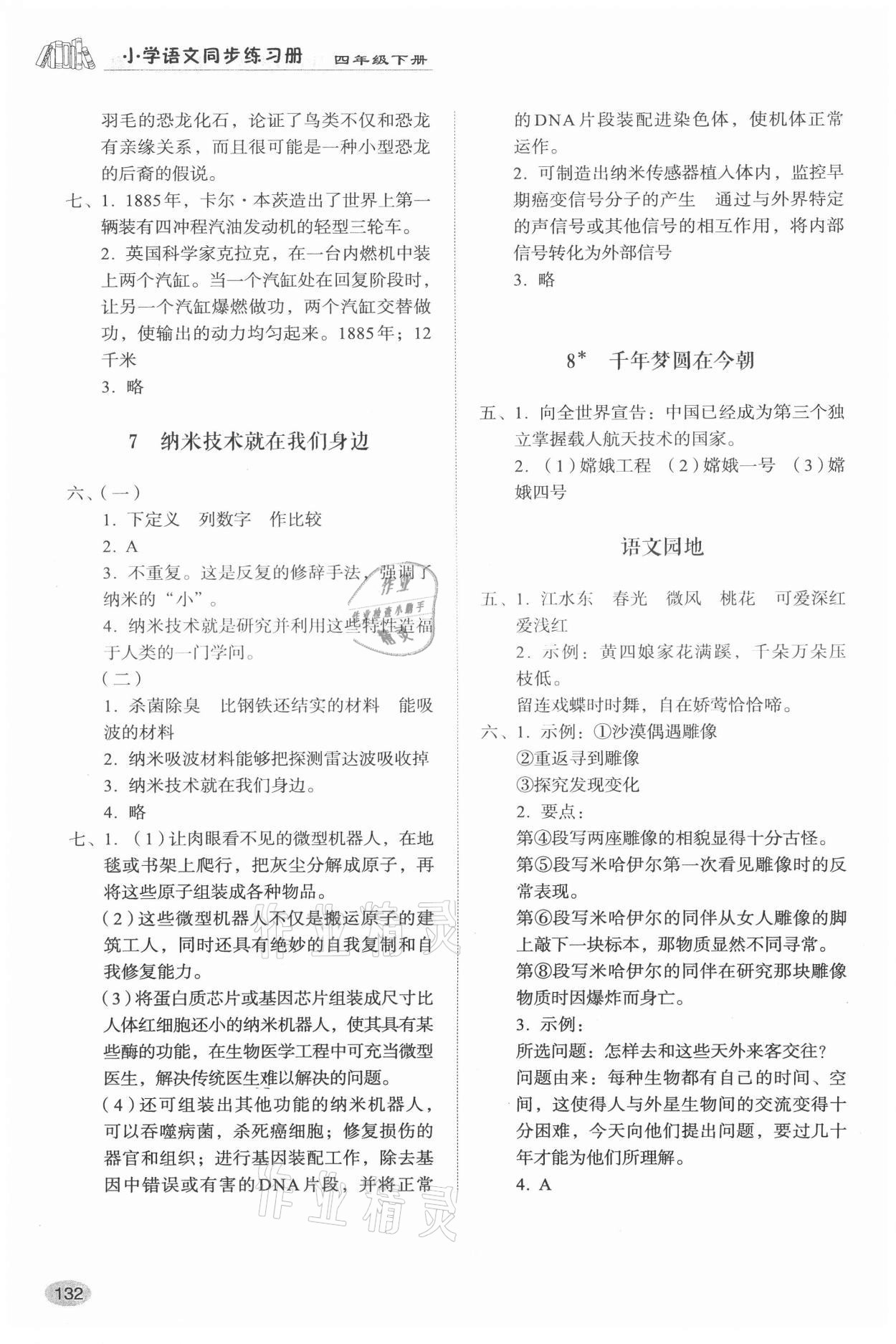 2021年小学同步练习册四年级语文下册人教版山东人民出版社 参考答案第3页