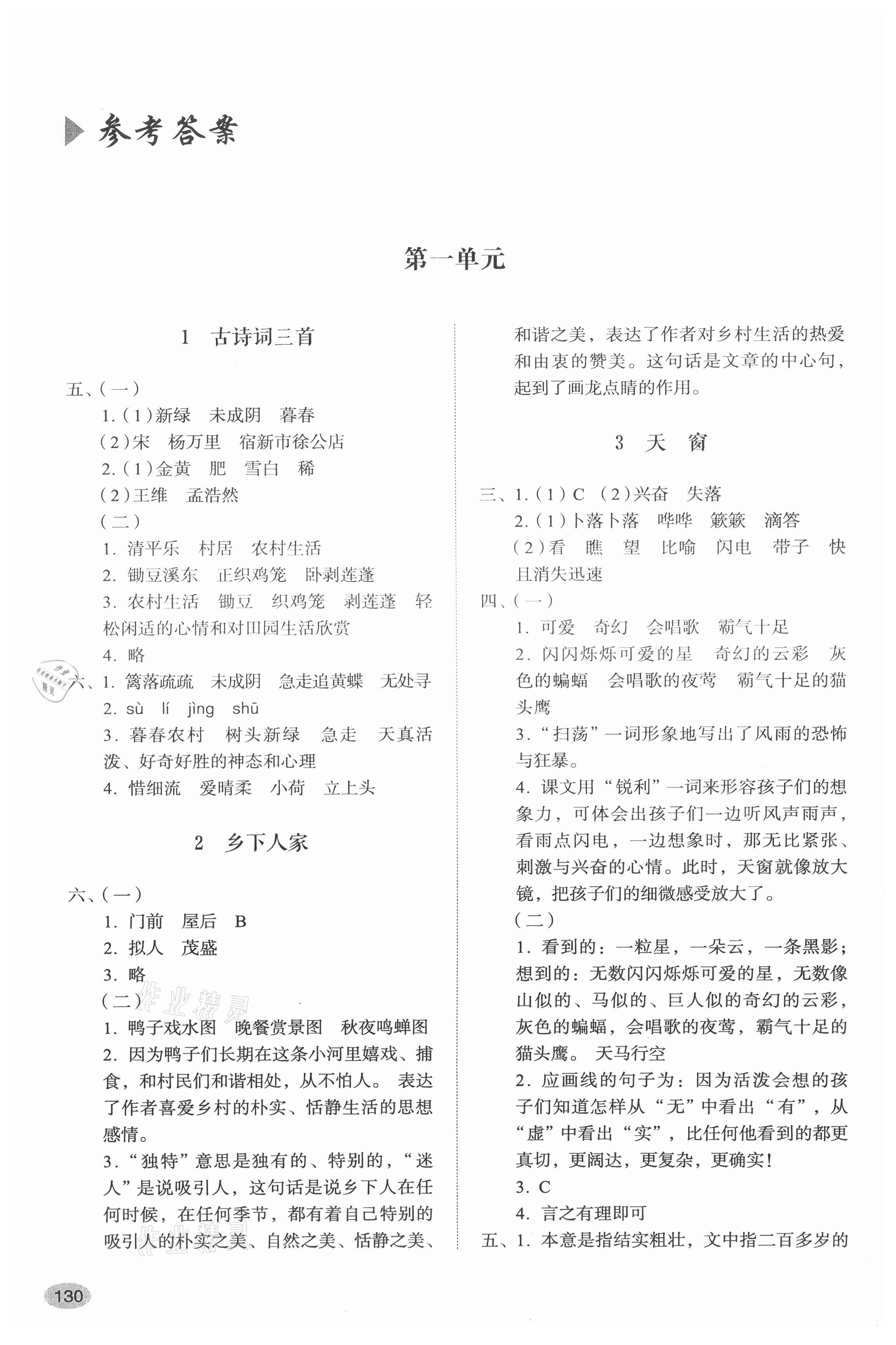 2021年小学同步练习册四年级语文下册人教版山东人民出版社 参考答案第1页