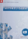 2021年初中畢業(yè)升學(xué)考試指導(dǎo)化學(xué)