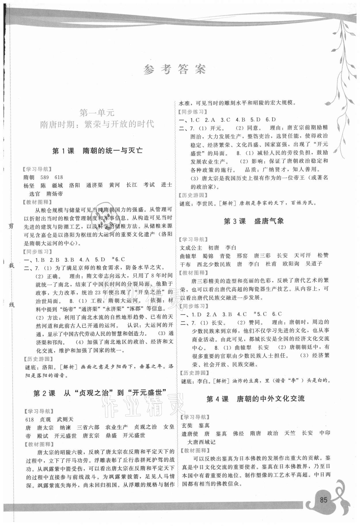 2021年頂尖課課練七年級歷史下冊人教版 第1頁