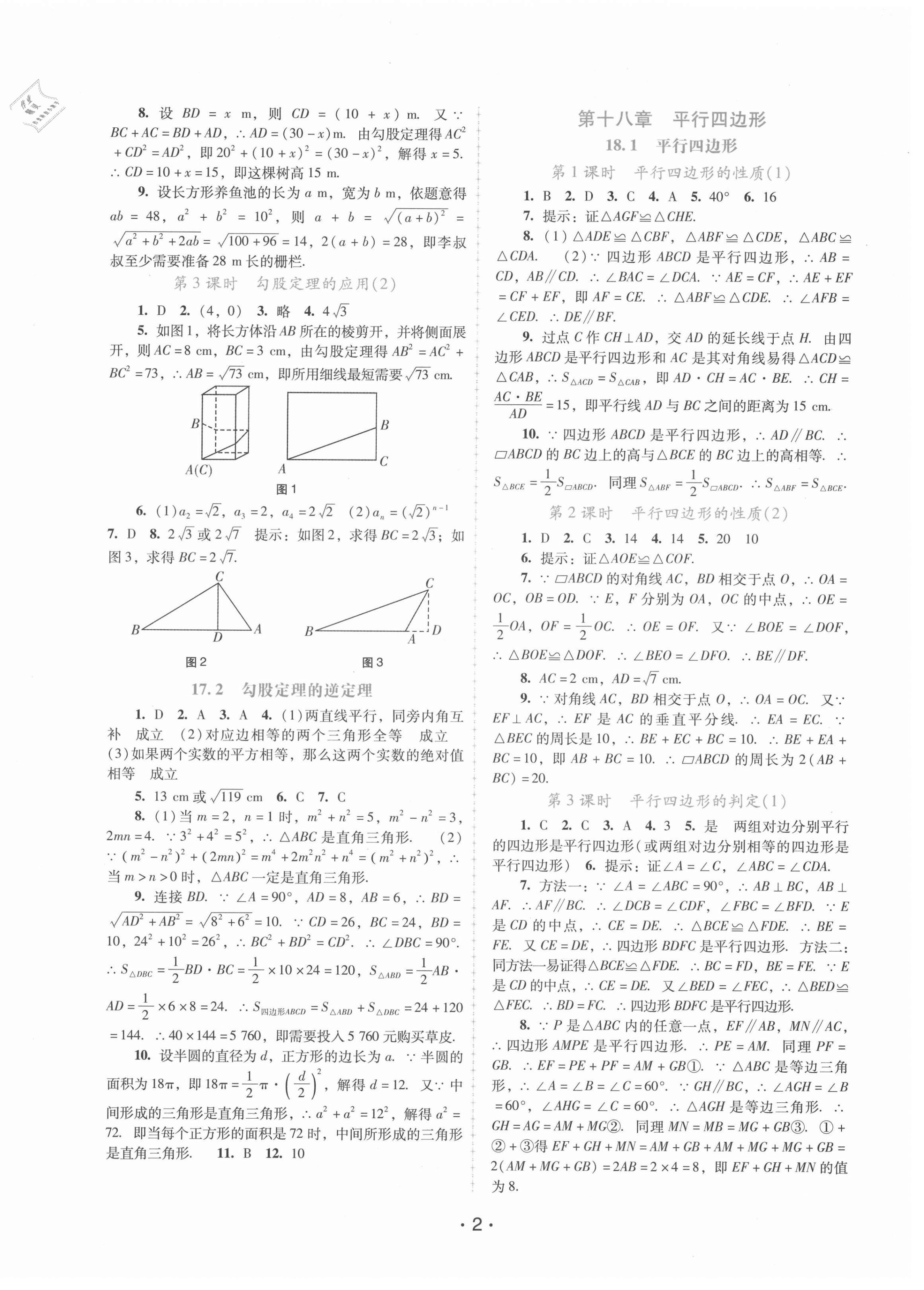 2021年新課程學(xué)習(xí)輔導(dǎo)八年級數(shù)學(xué)下冊人教版 第2頁