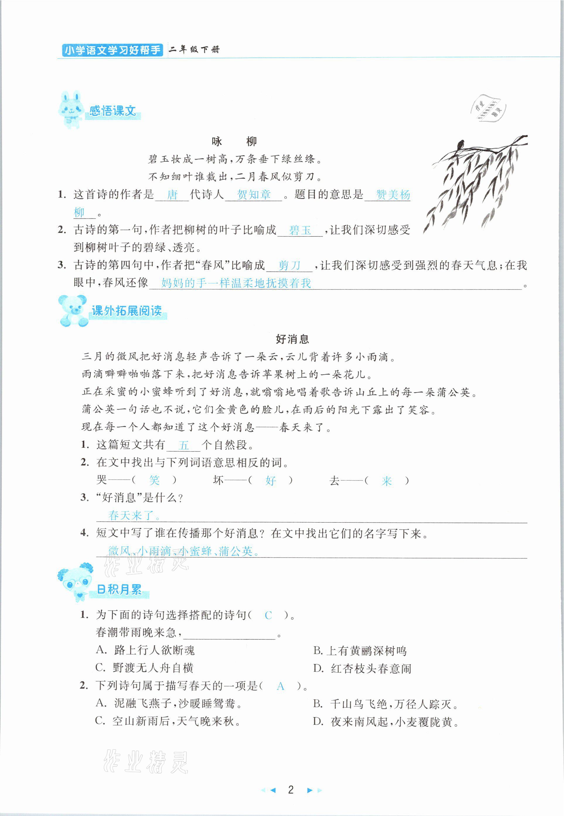 2021年小學(xué)語文學(xué)習(xí)好幫手二年級下冊人教版 參考答案第2頁