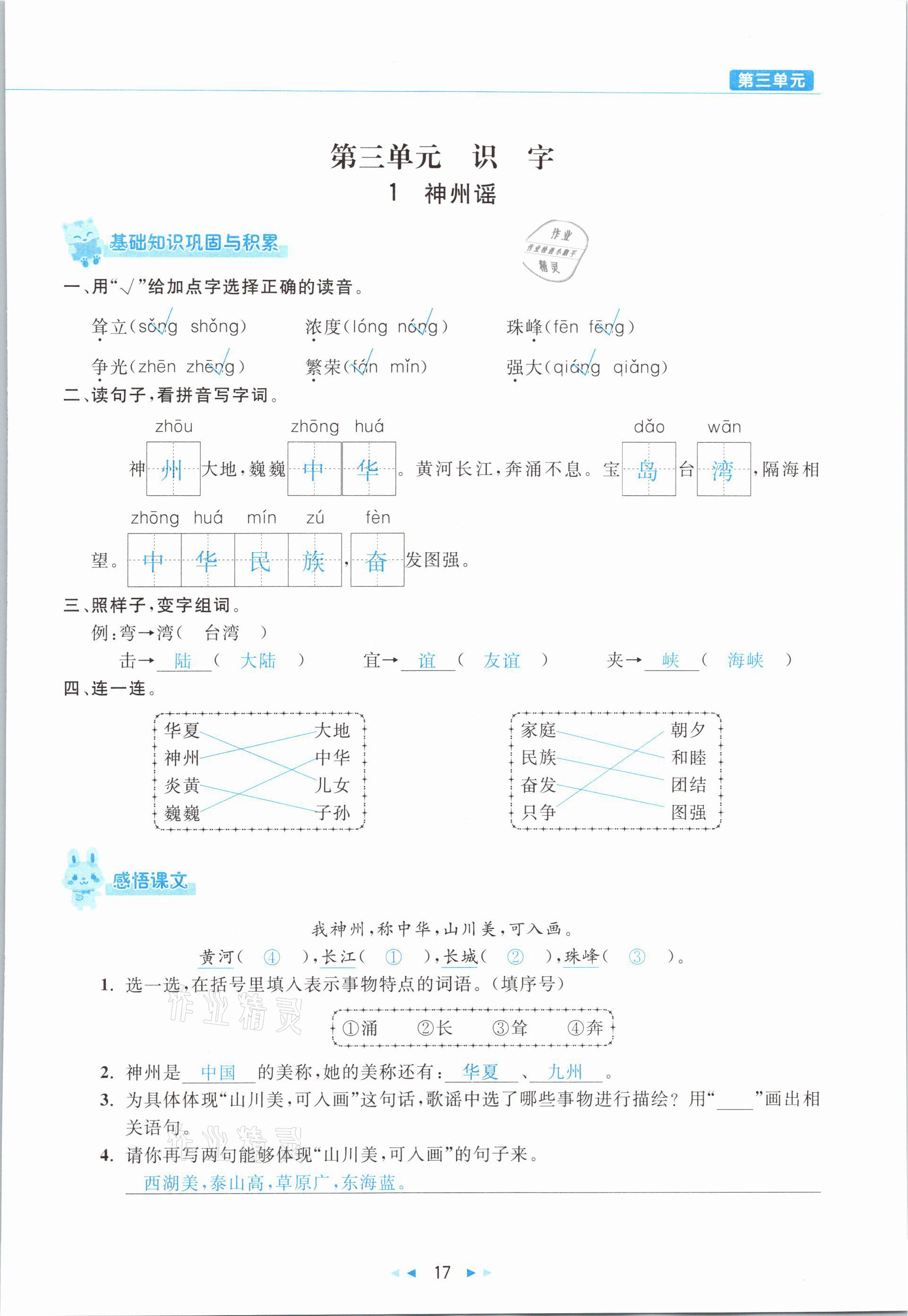 2021年小學(xué)語文學(xué)習(xí)好幫手二年級下冊人教版 參考答案第17頁