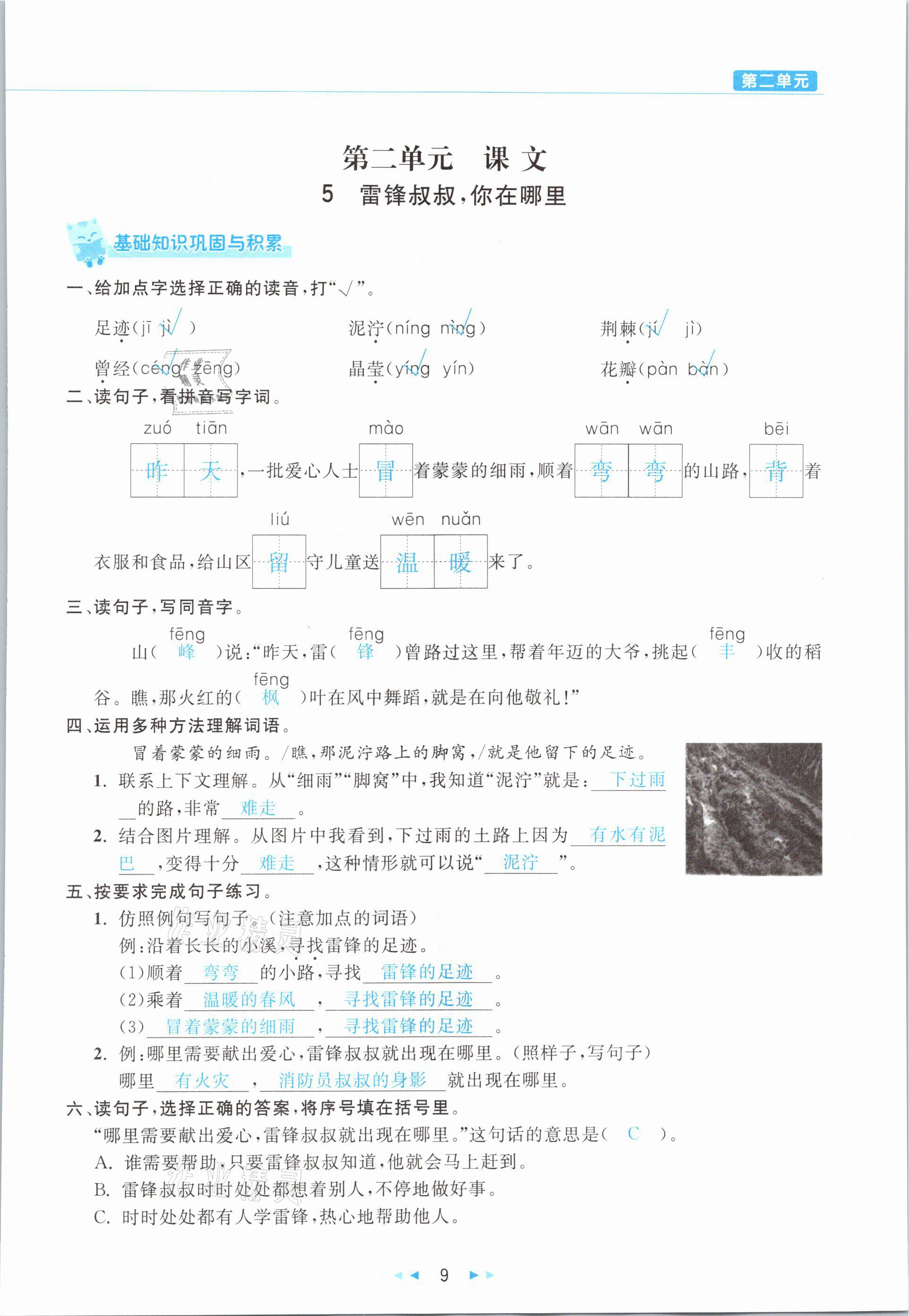 2021年小學(xué)語文學(xué)習(xí)好幫手二年級下冊人教版 參考答案第9頁