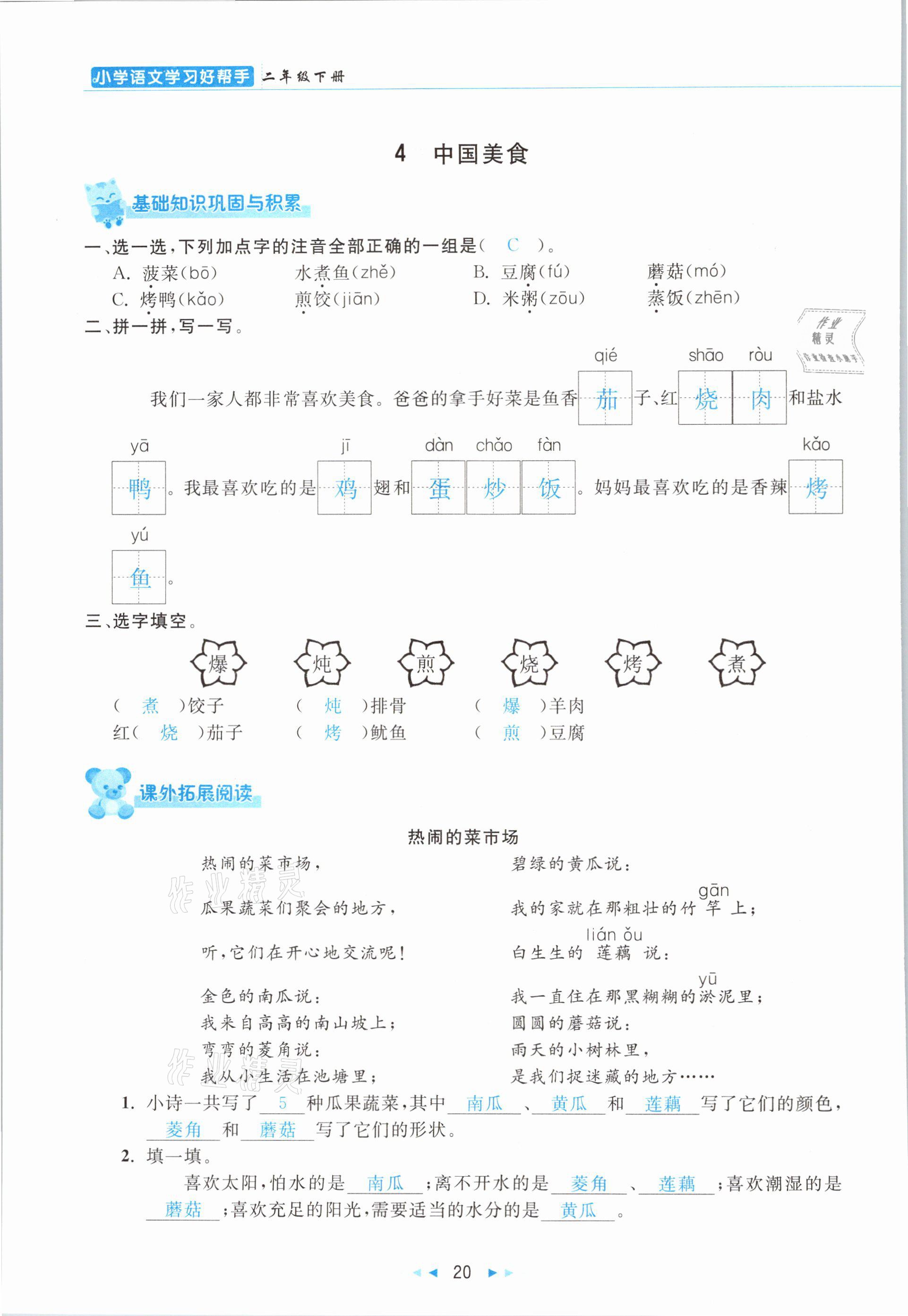 2021年小學(xué)語(yǔ)文學(xué)習(xí)好幫手二年級(jí)下冊(cè)人教版 參考答案第20頁(yè)