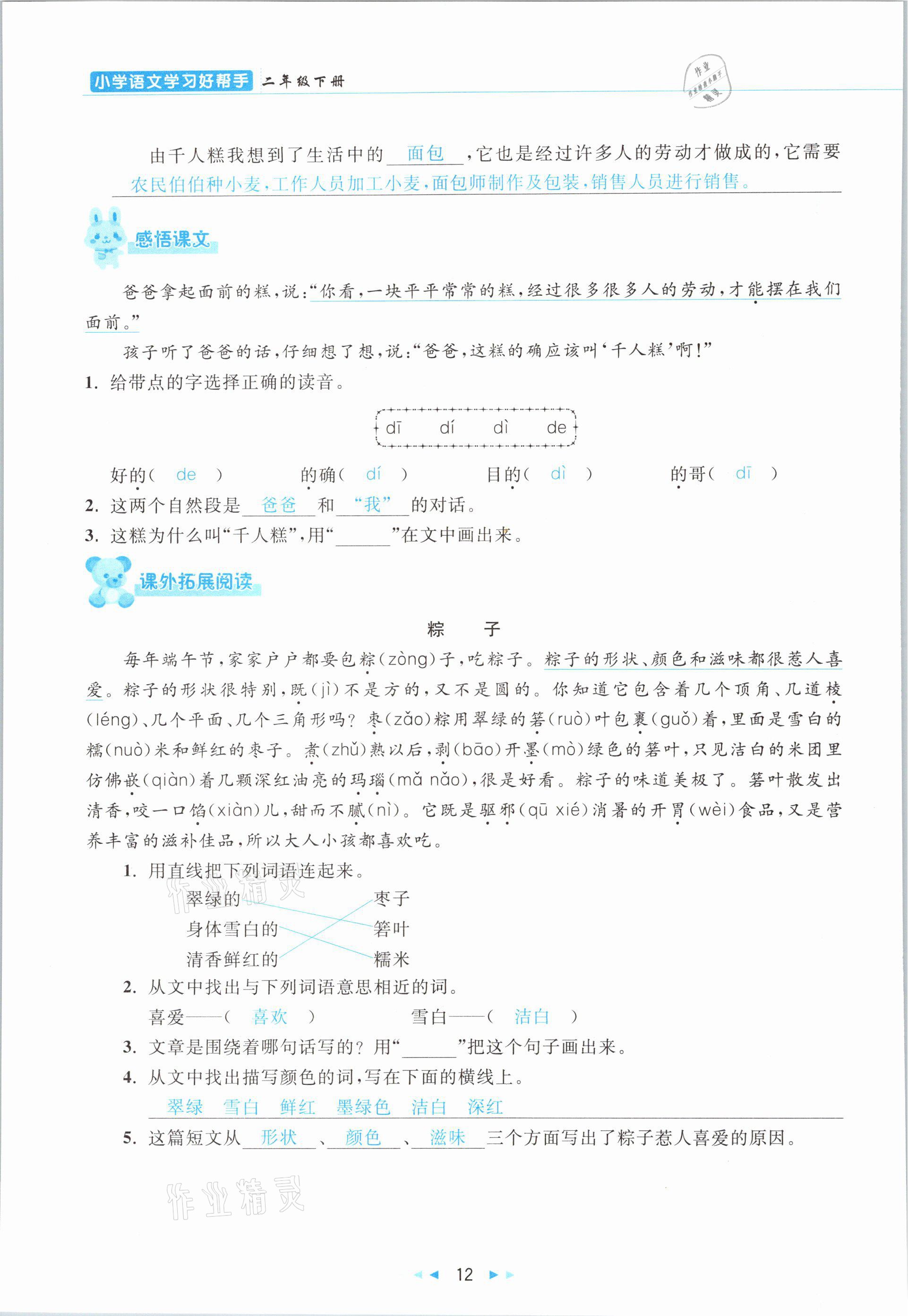 2021年小學語文學習好幫手二年級下冊人教版 參考答案第12頁