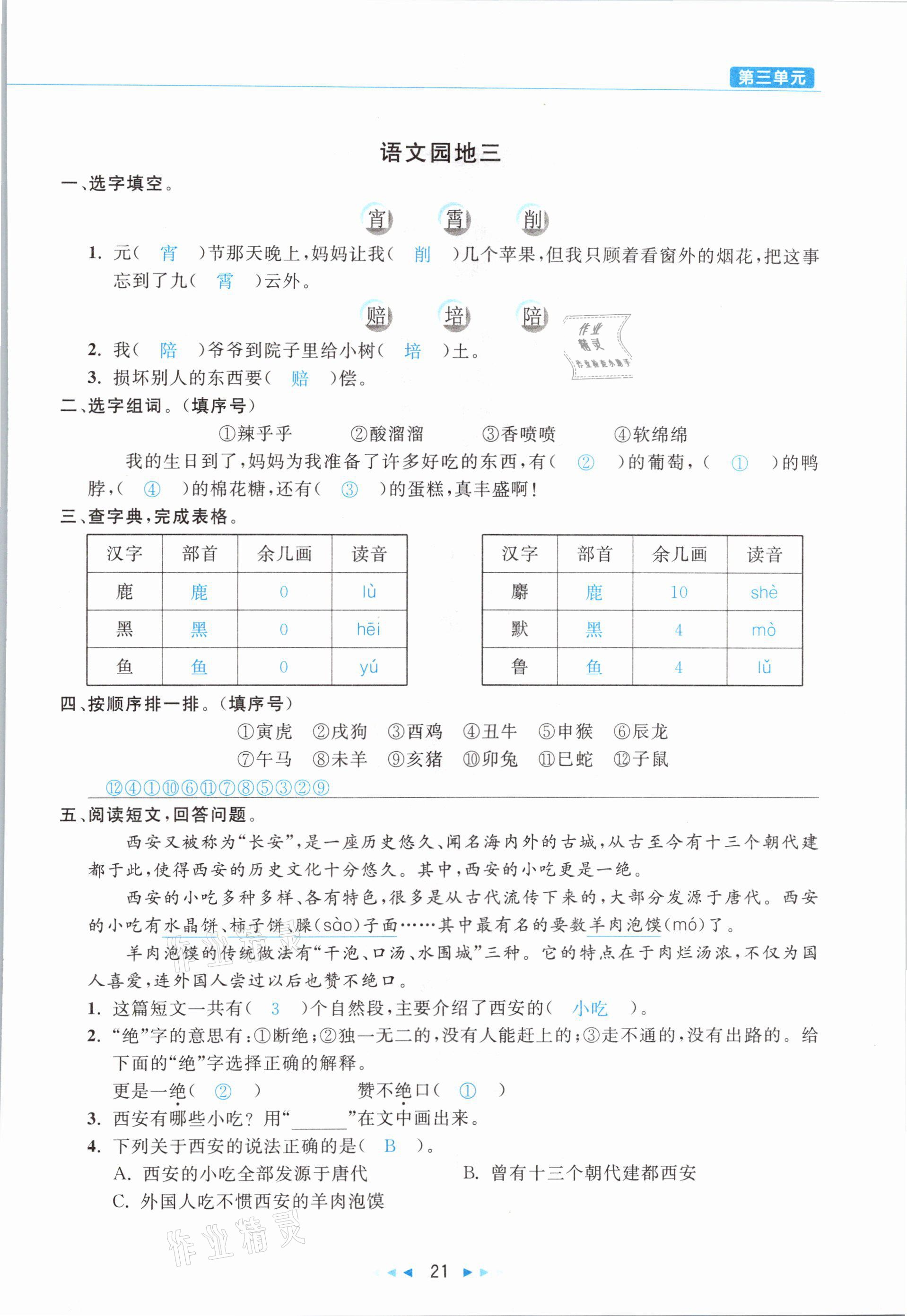 2021年小學語文學習好幫手二年級下冊人教版 參考答案第21頁