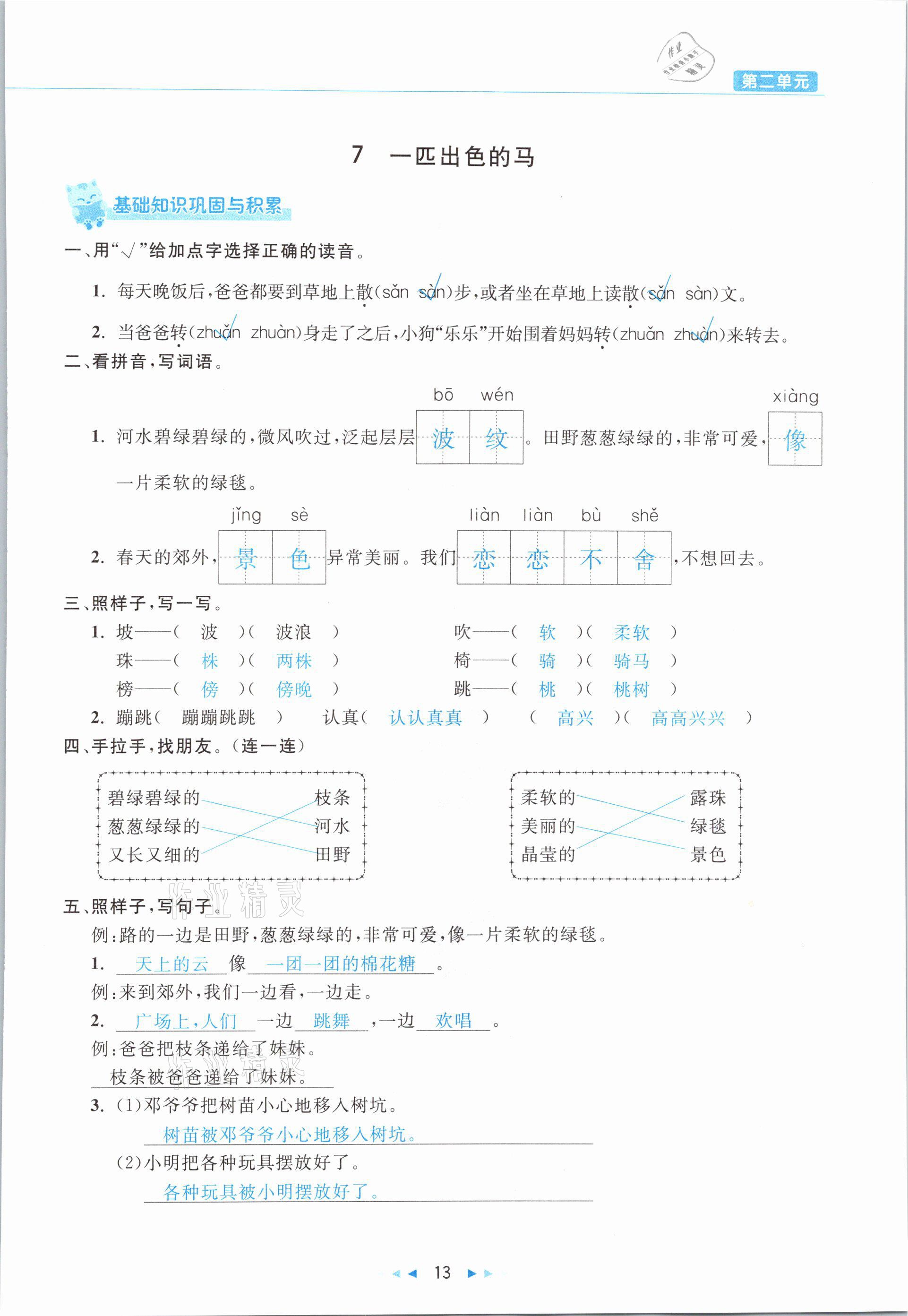 2021年小學(xué)語文學(xué)習(xí)好幫手二年級下冊人教版 參考答案第13頁