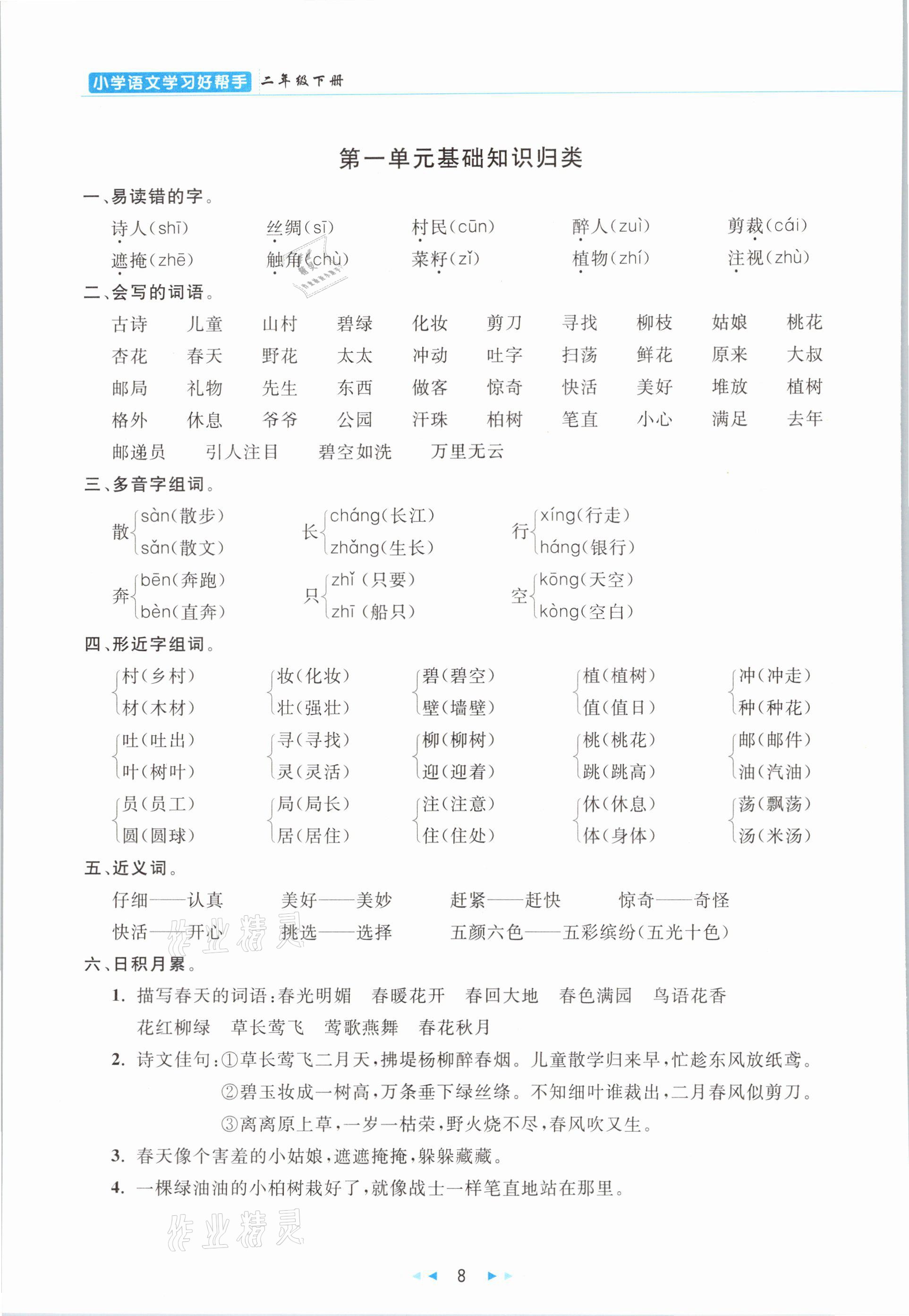 2021年小學(xué)語文學(xué)習(xí)好幫手二年級下冊人教版 參考答案第8頁