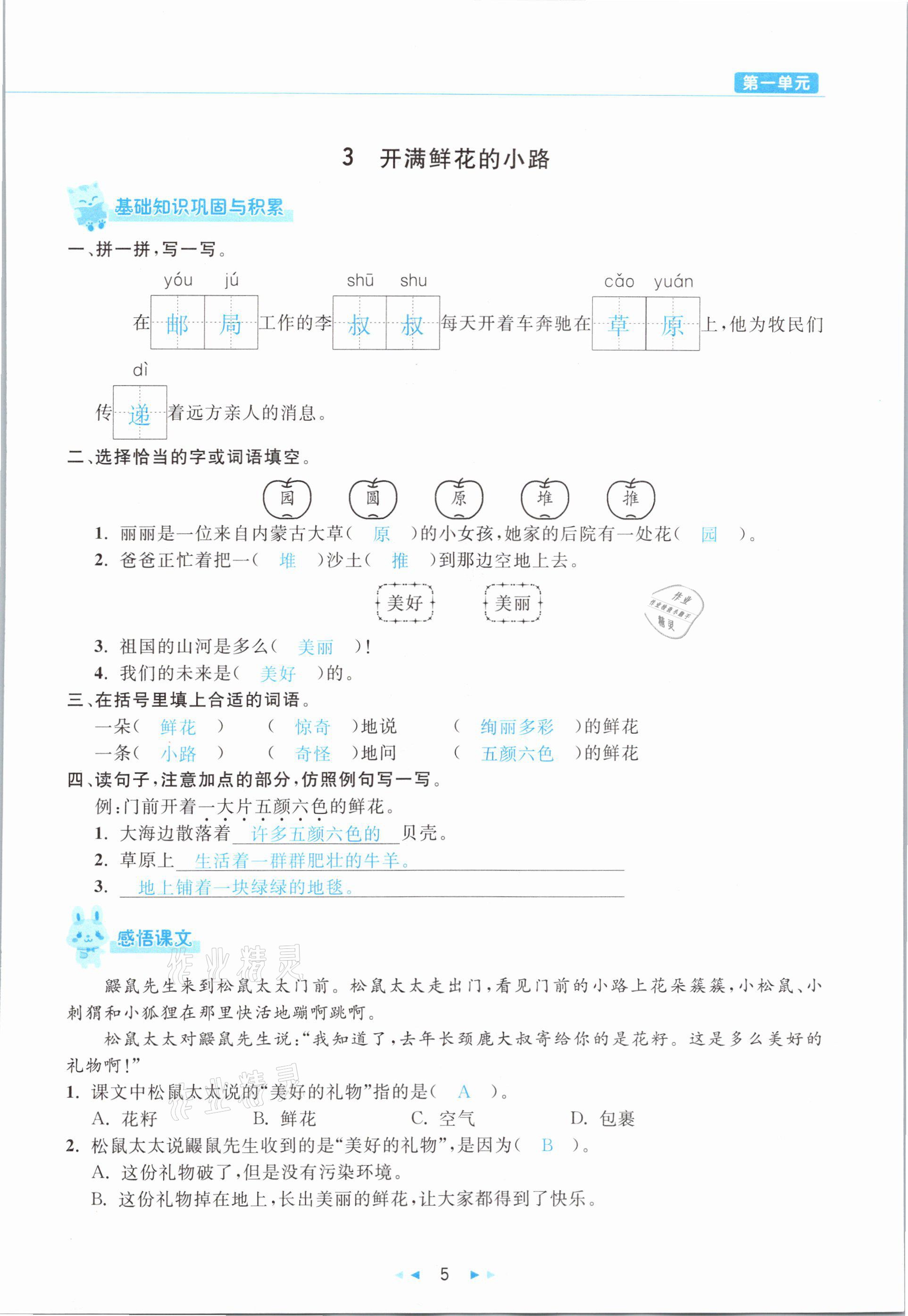 2021年小學(xué)語(yǔ)文學(xué)習(xí)好幫手二年級(jí)下冊(cè)人教版 參考答案第5頁(yè)