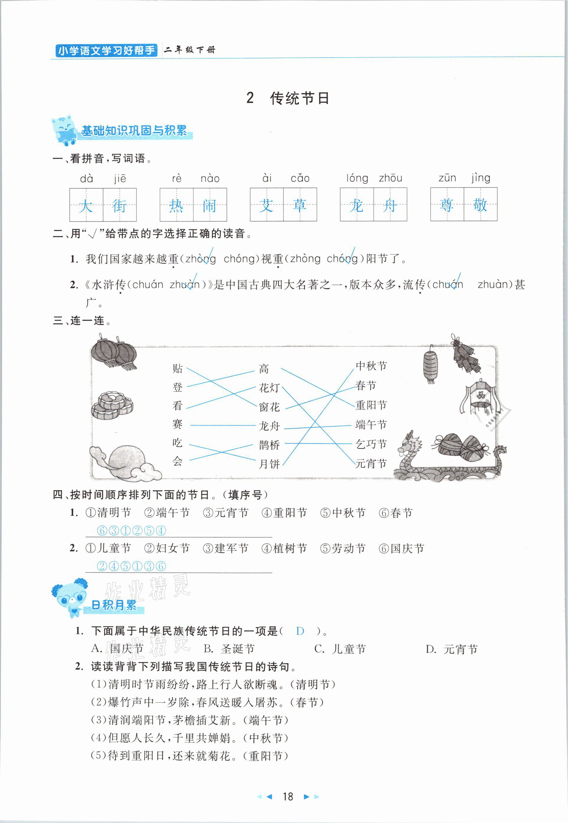 2021年小學(xué)語文學(xué)習(xí)好幫手二年級(jí)下冊(cè)人教版 參考答案第18頁