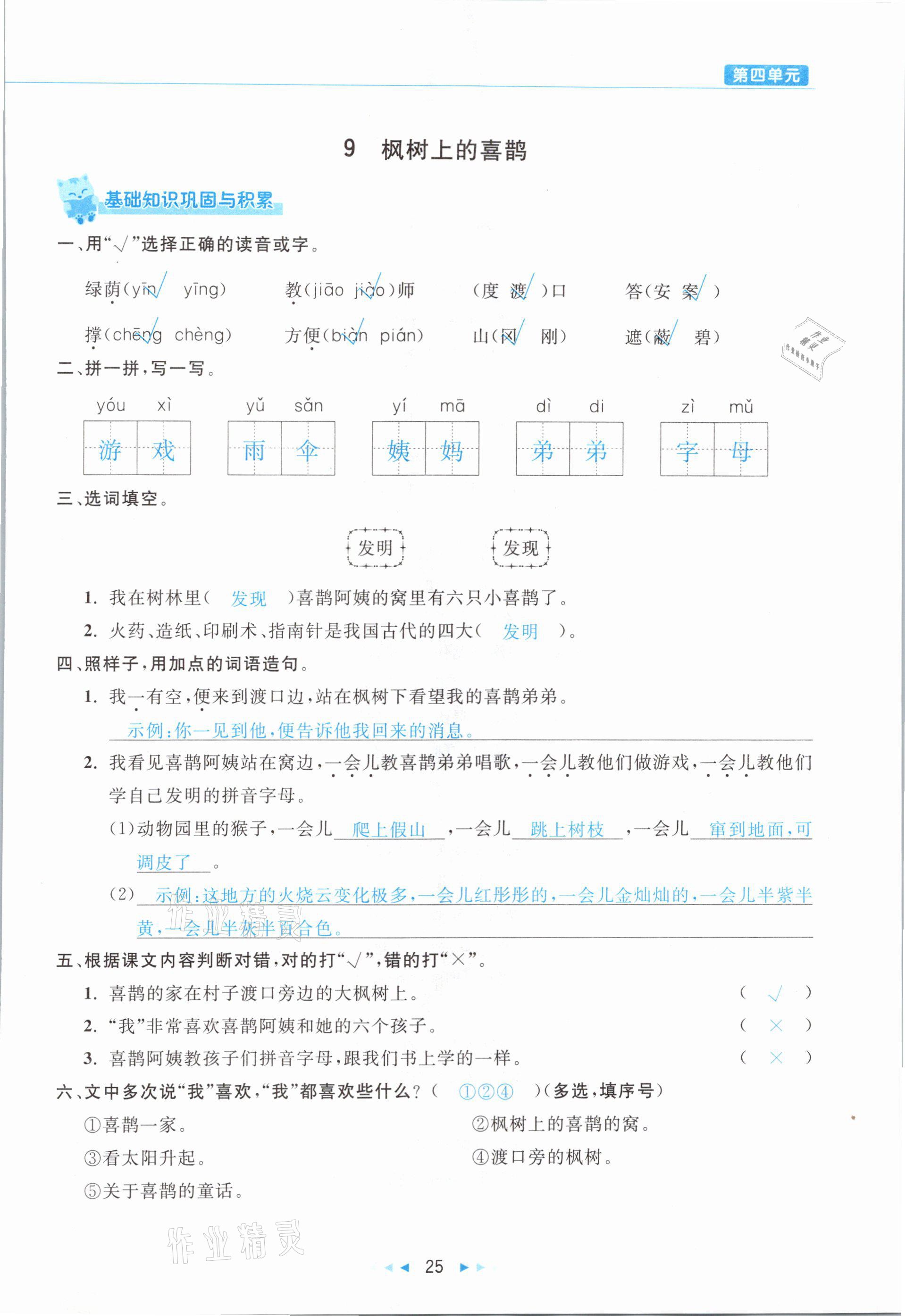 2021年小學(xué)語文學(xué)習(xí)好幫手二年級下冊人教版 參考答案第25頁