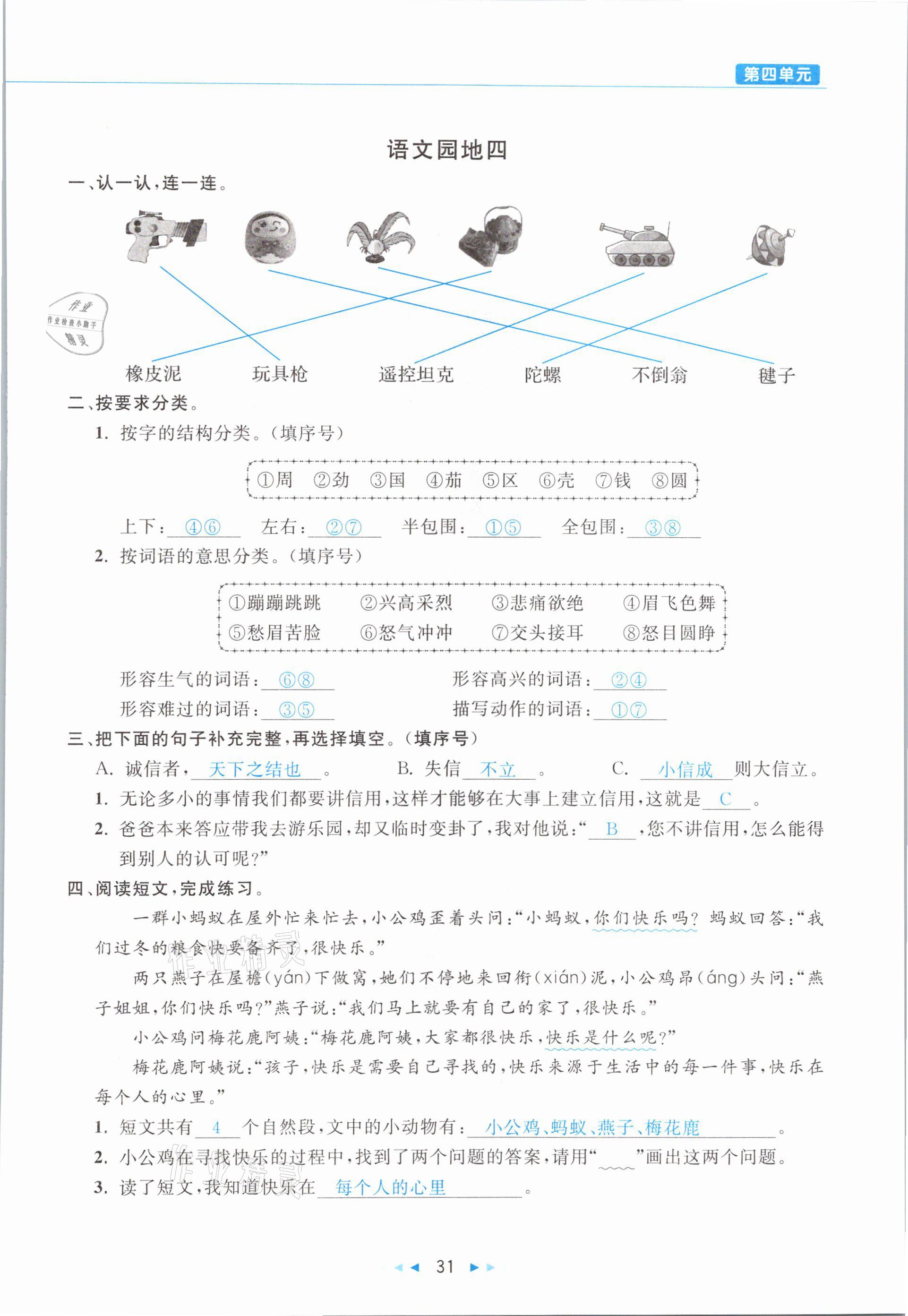 2021年小學(xué)語文學(xué)習(xí)好幫手二年級下冊人教版 參考答案第31頁